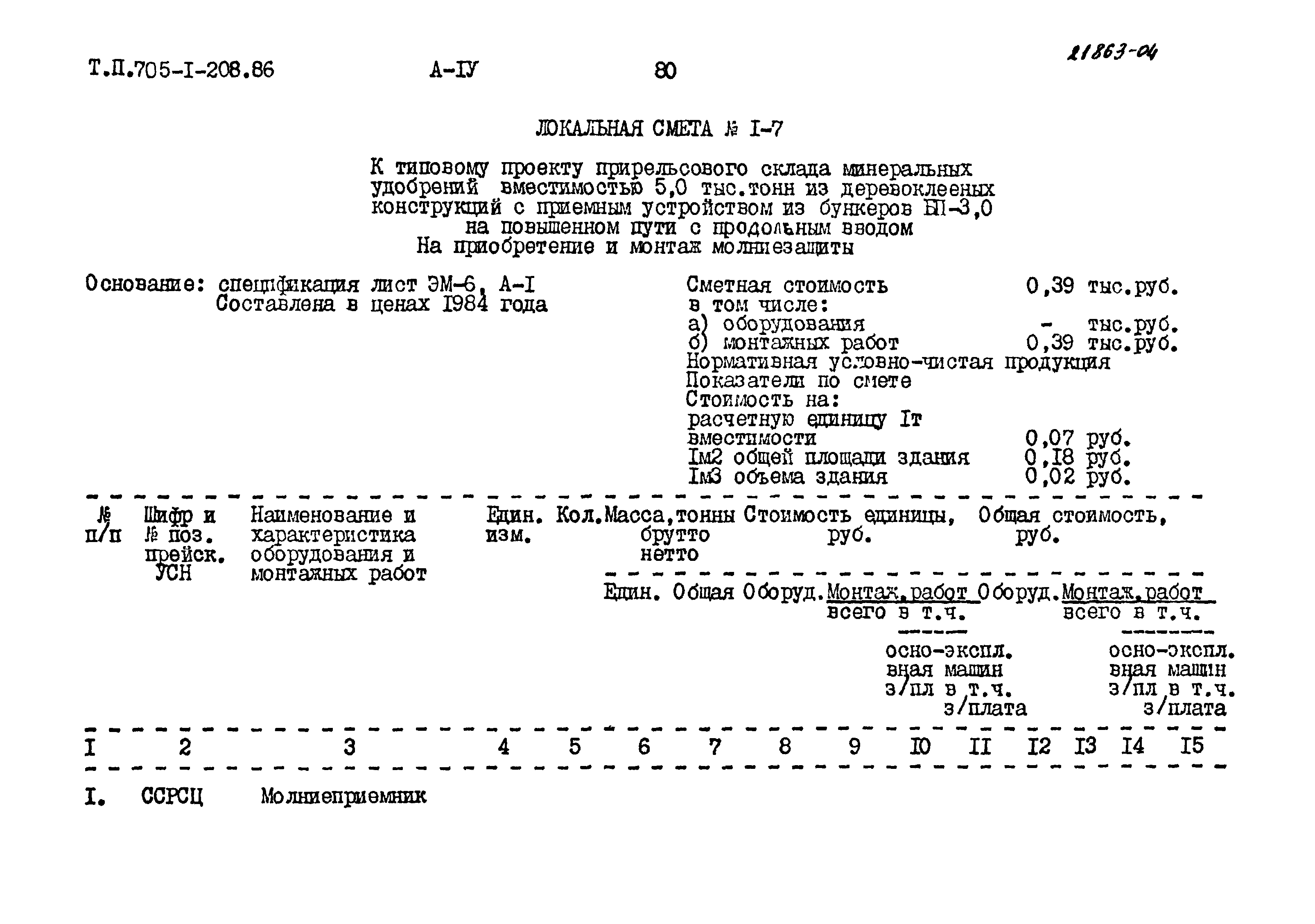 Типовой проект 705-1-208.86