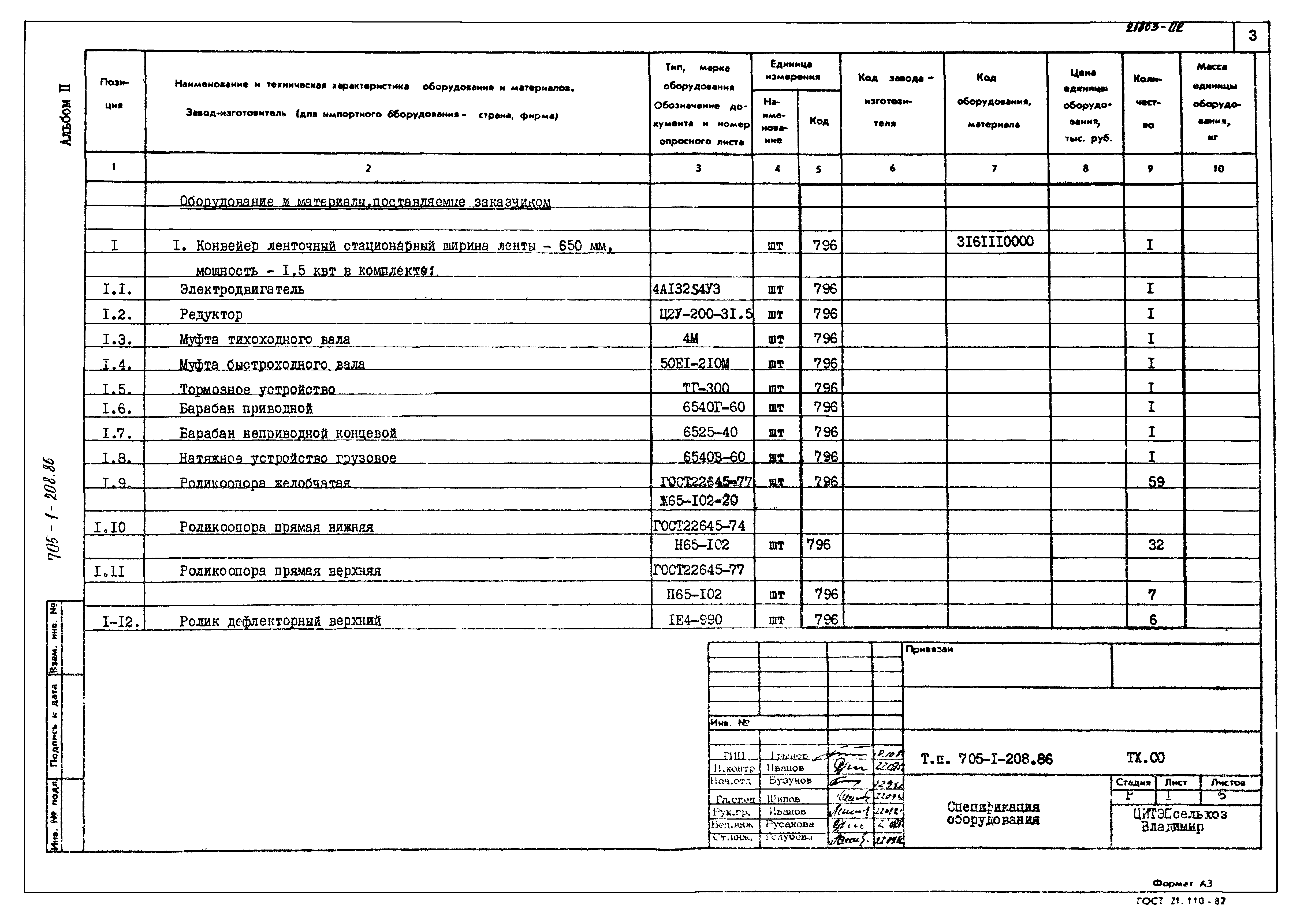 Типовой проект 705-1-208.86