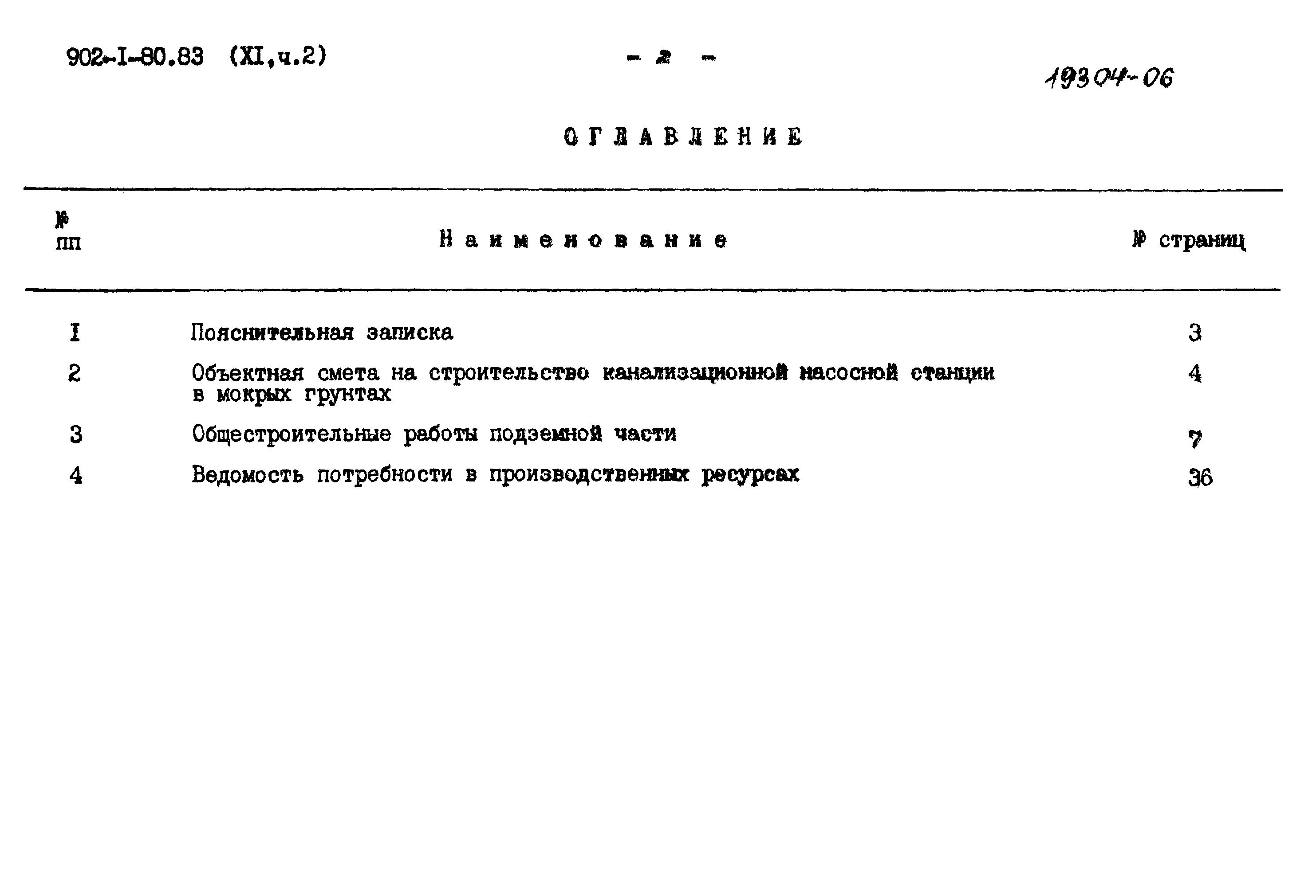 Типовой проект 902-1-80.83