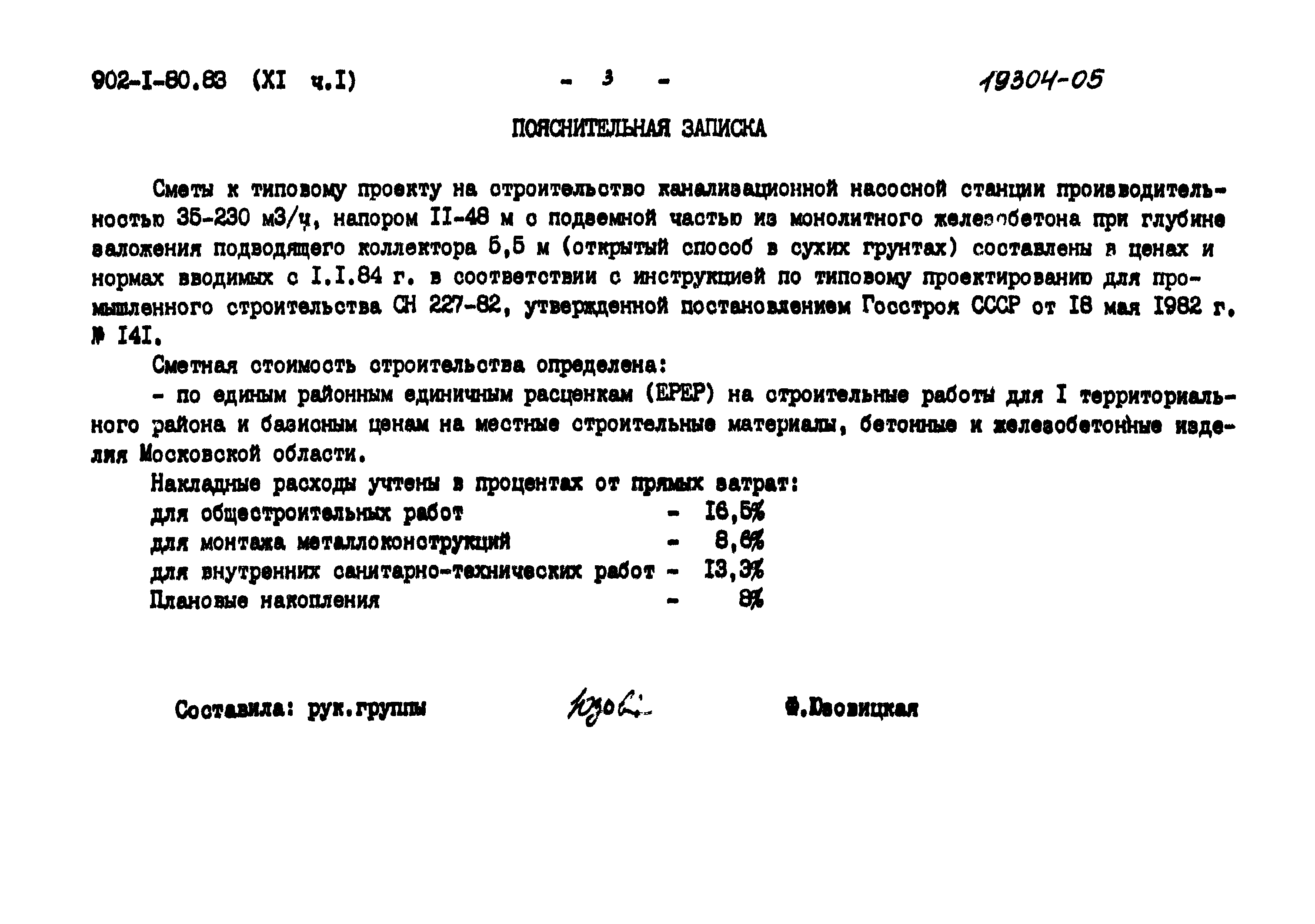 Типовой проект 902-1-80.83