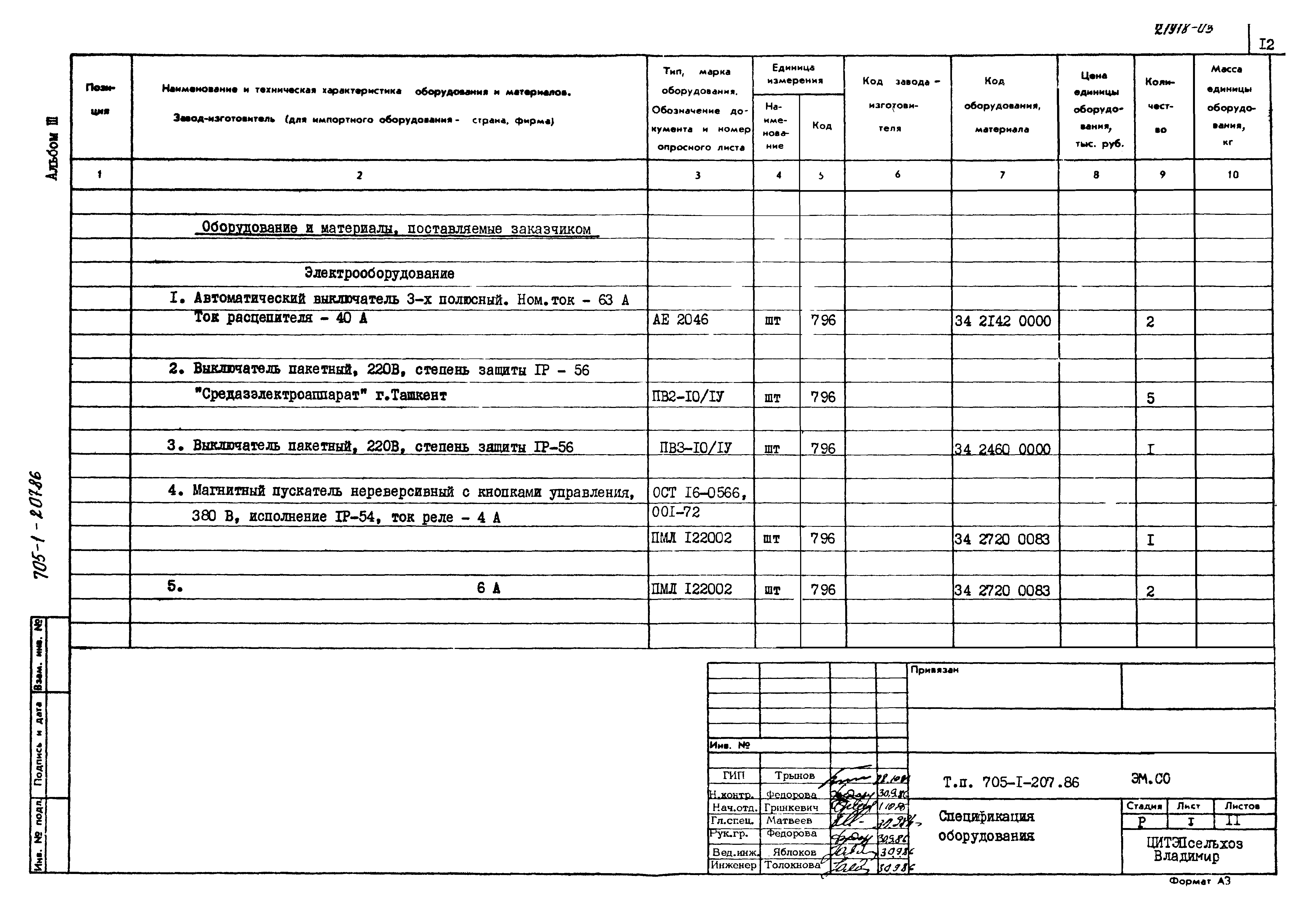 Типовой проект 705-1-207.86