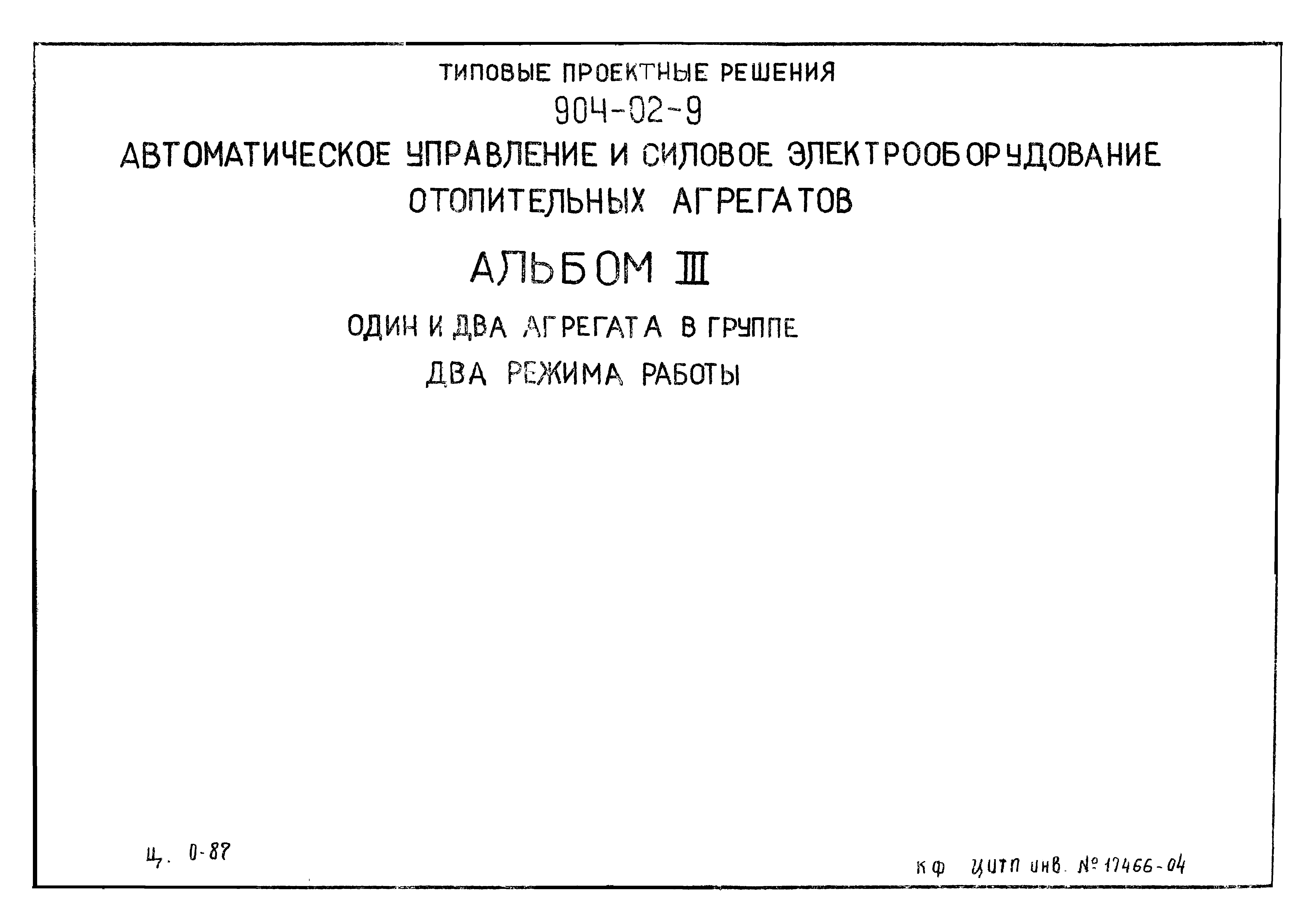 Типовые проектные решения 904-02-9