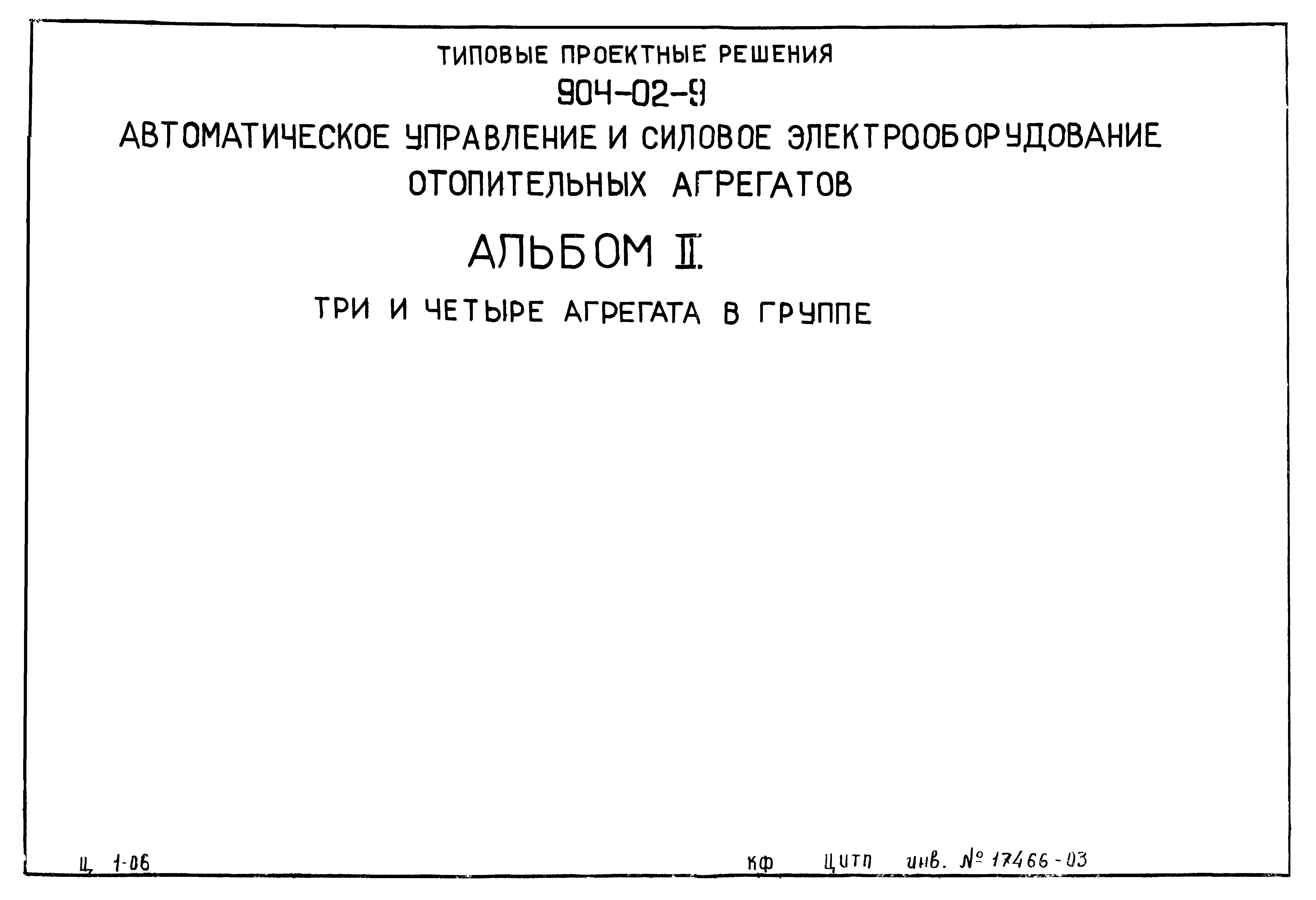 Типовые проектные решения 904-02-9