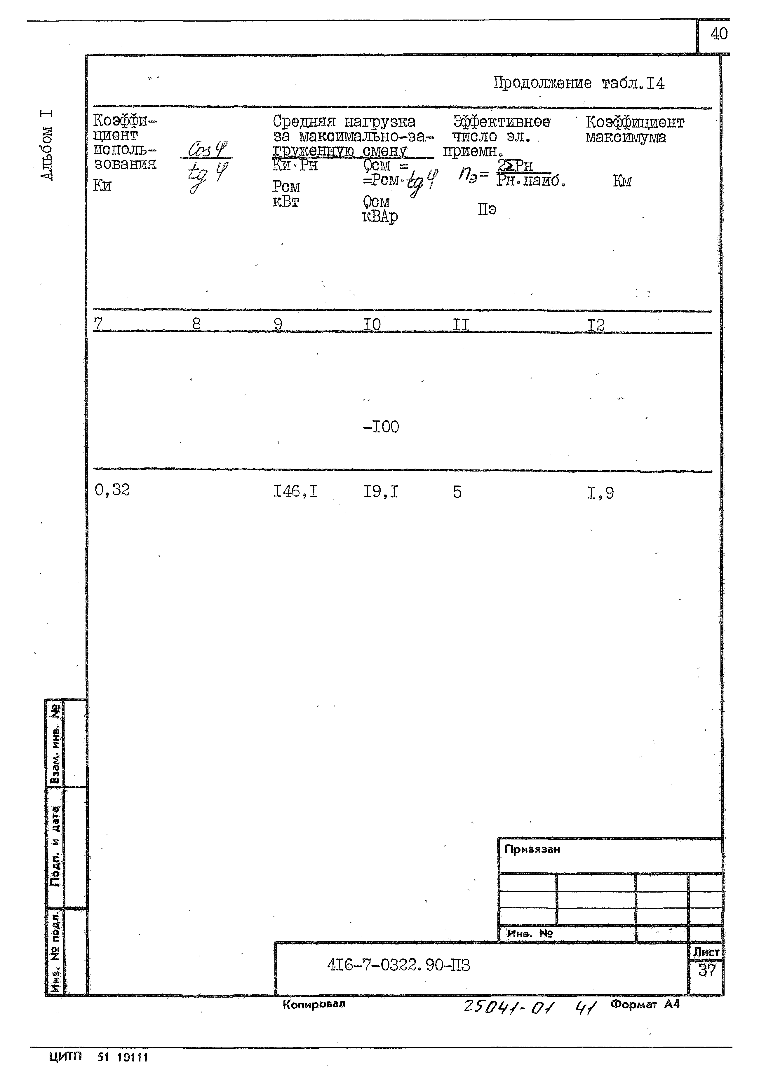 Типовые проектные решения 416-7-0322.90