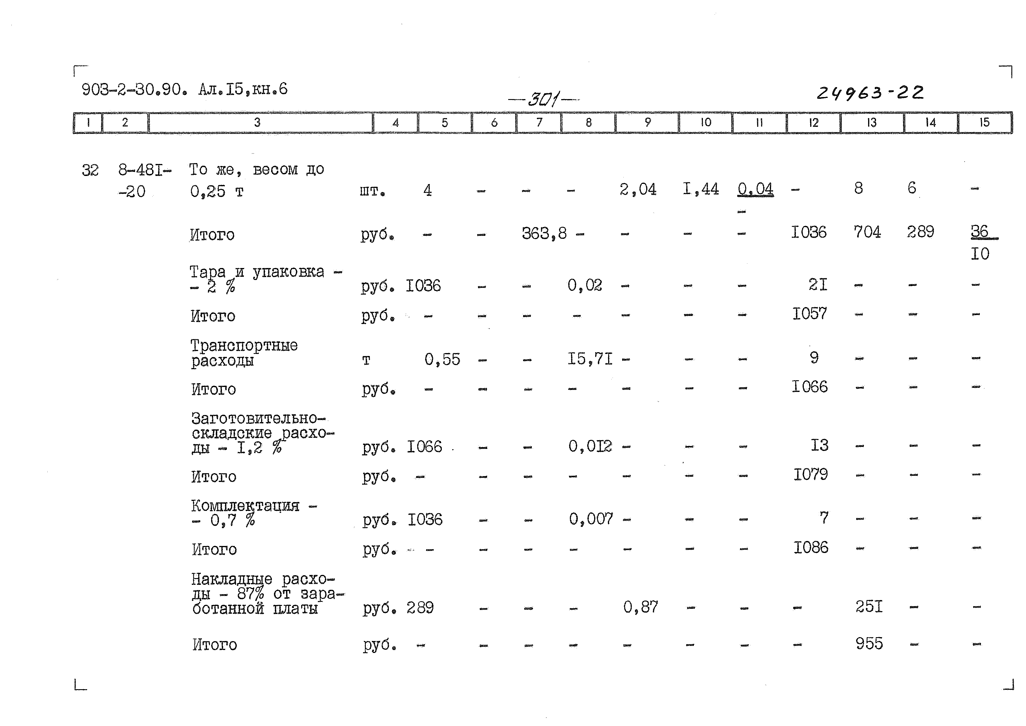 Типовой проект 903-2-30.90