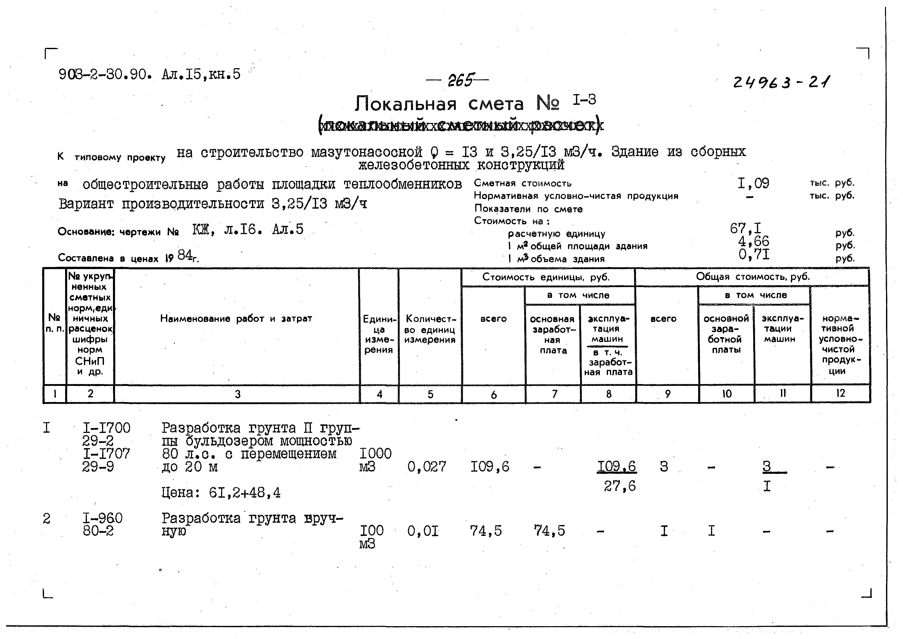 Типовой проект 903-2-30.90