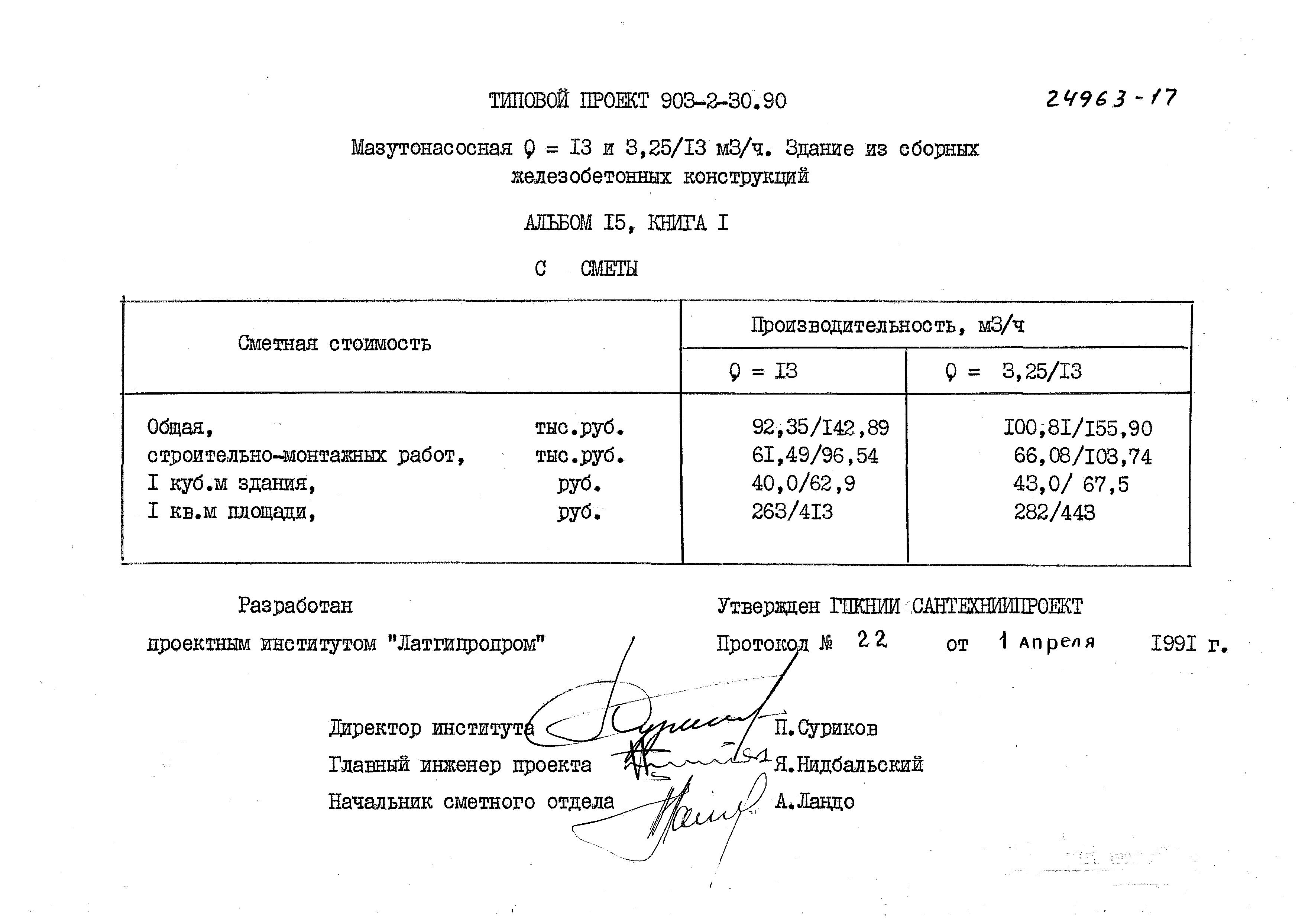 Типовой проект 903-2-30.90