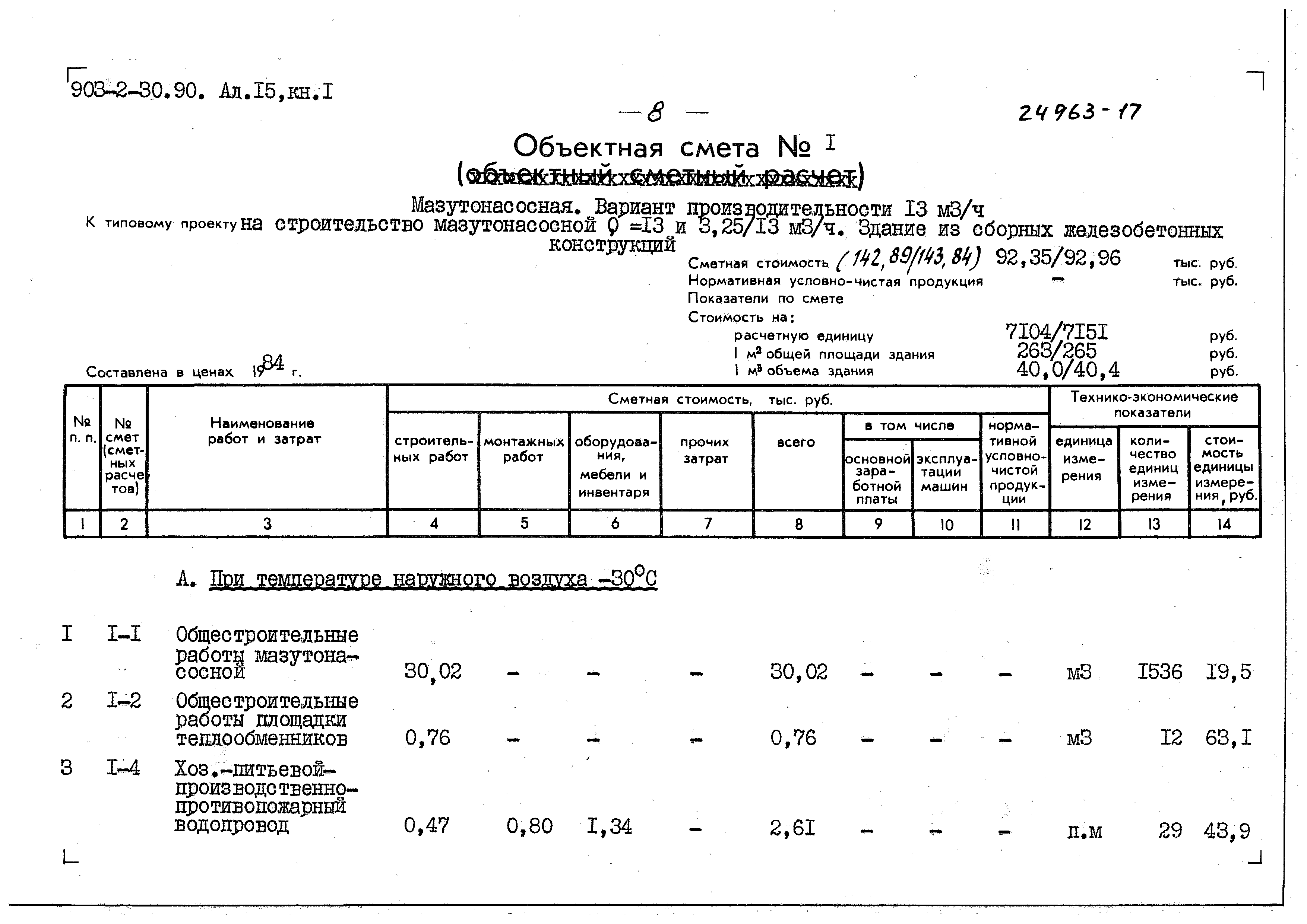 Типовой проект 903-2-30.90