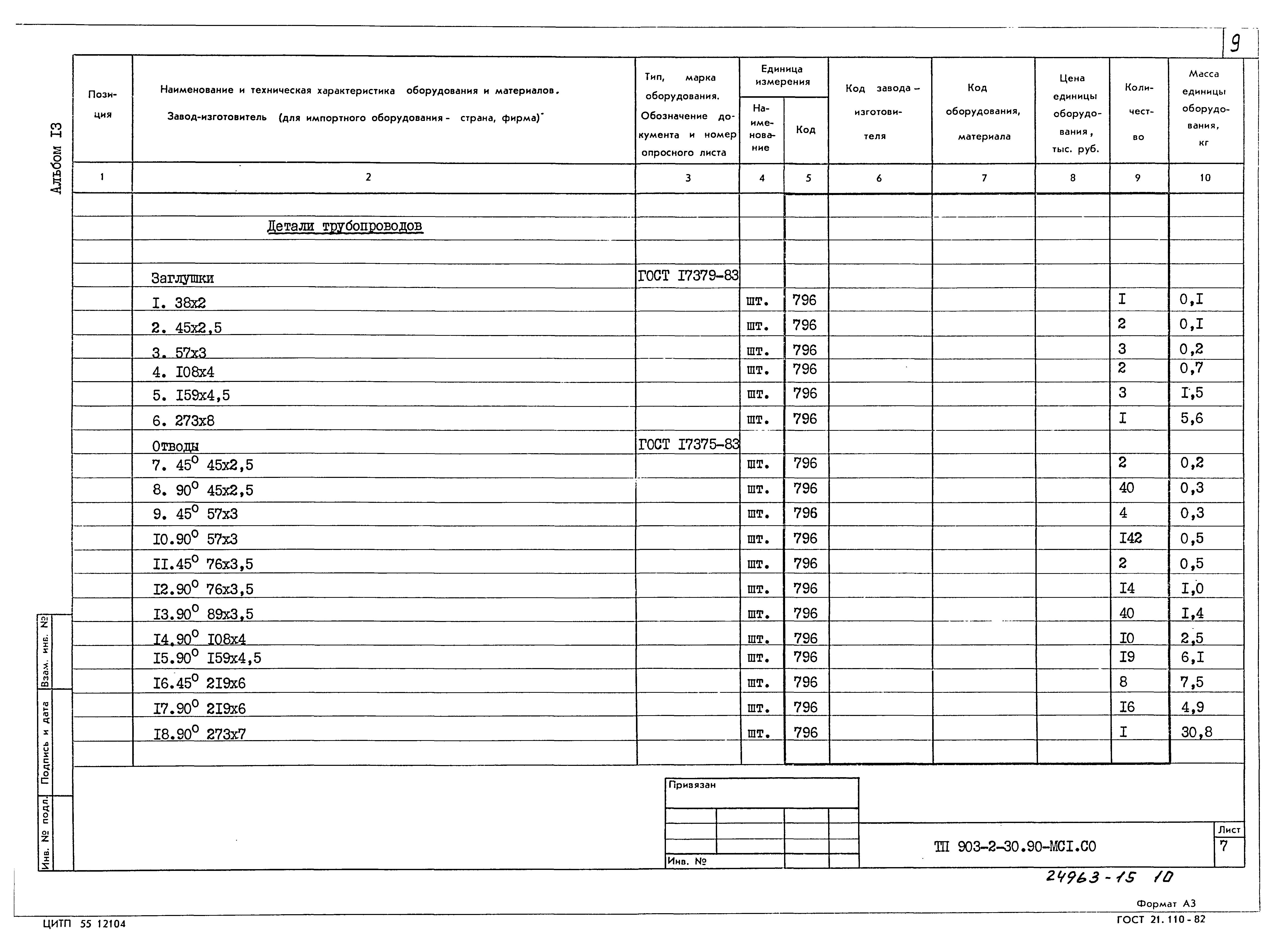 Типовой проект 903-2-30.90