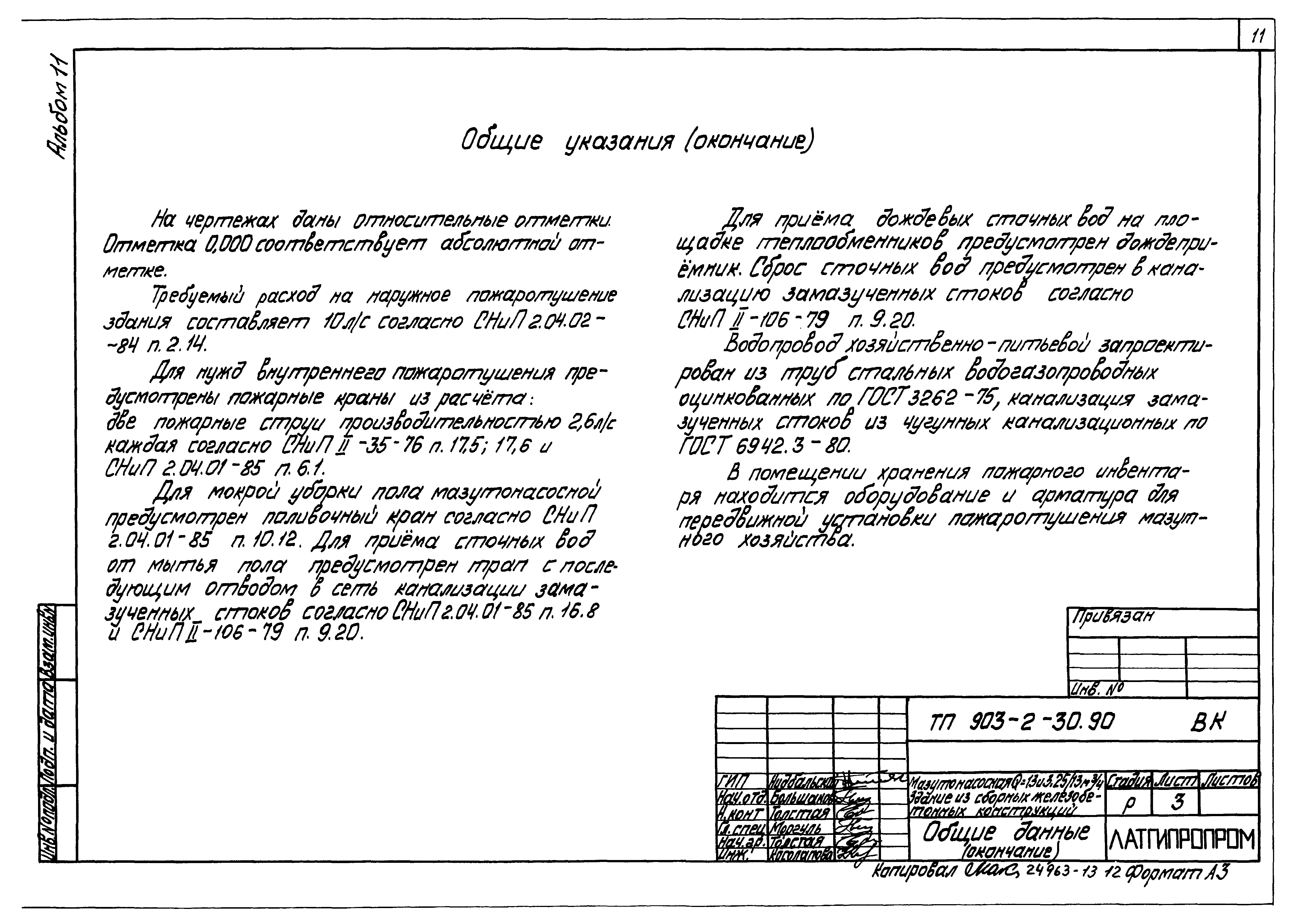 Типовой проект 903-2-30.90