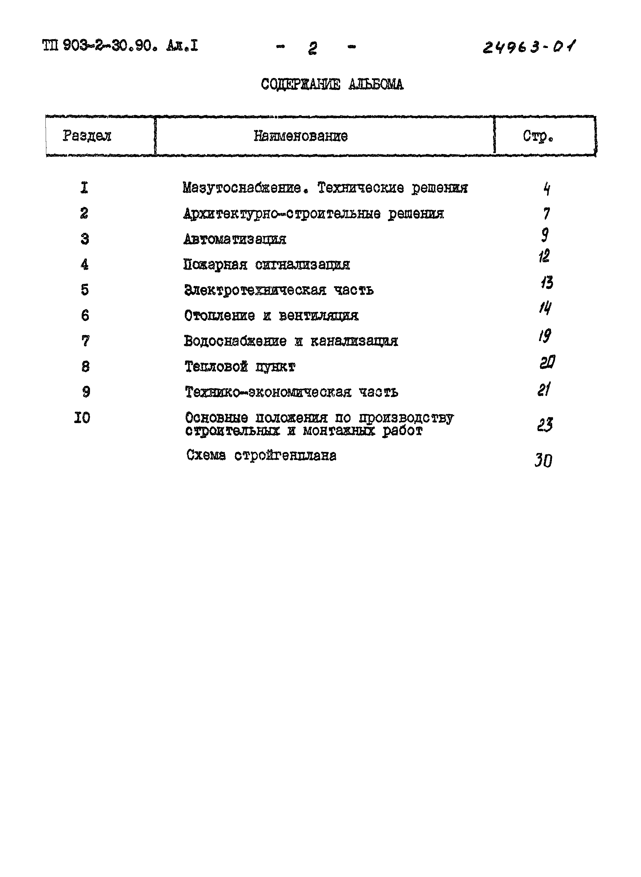 Типовой проект 903-2-30.90