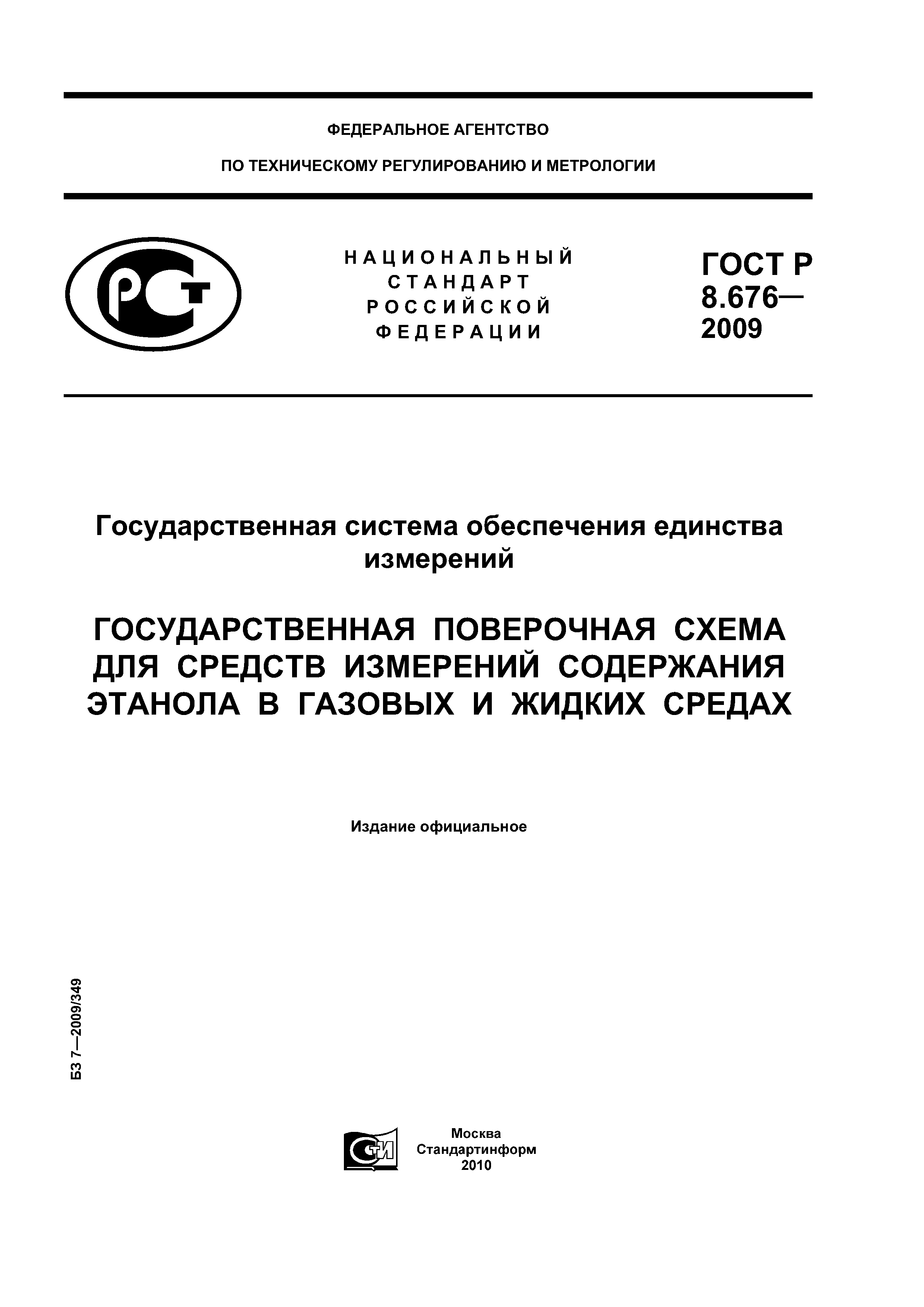 ГОСТ Р 8.676-2009