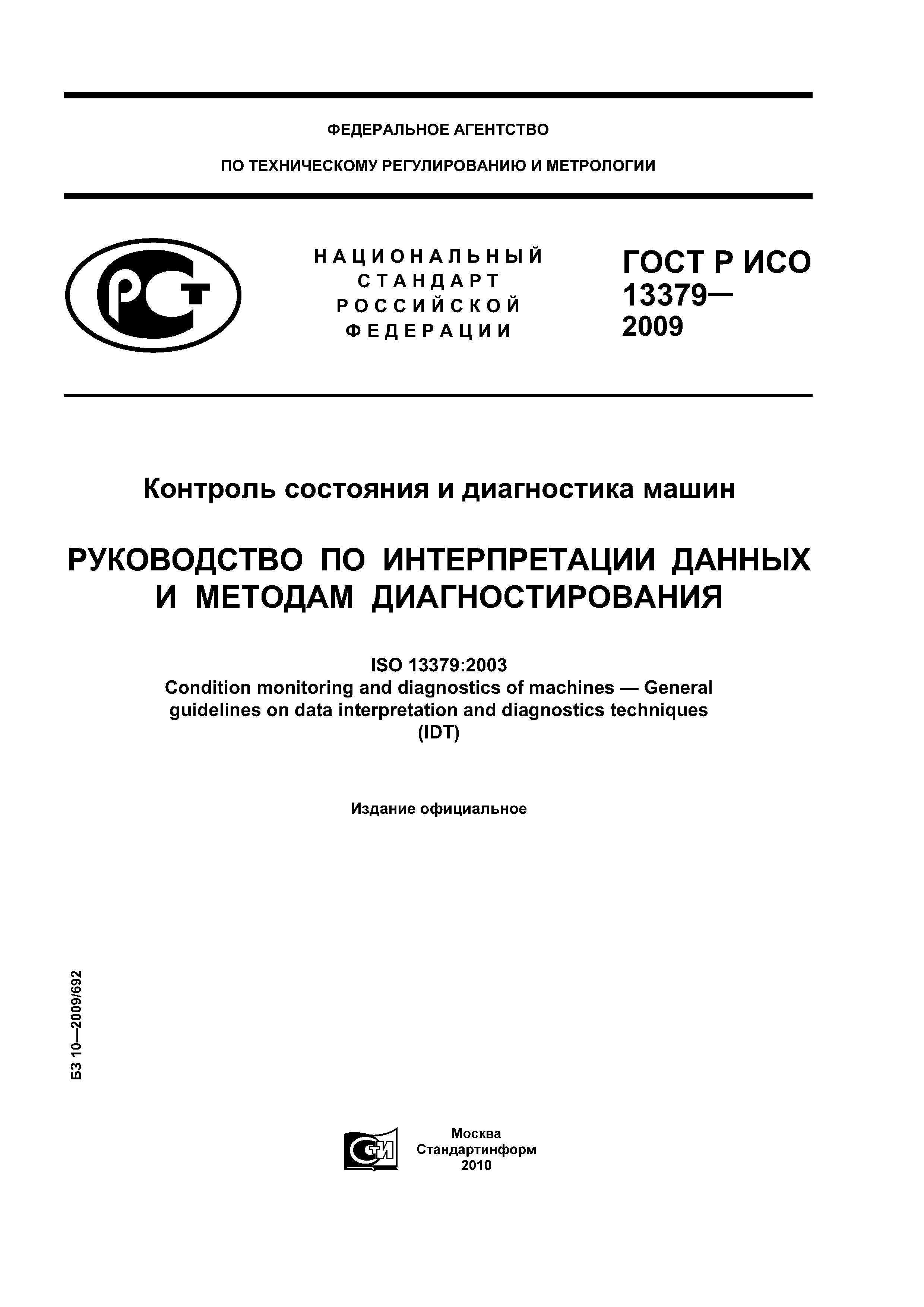 ГОСТ Р ИСО 13379-2009