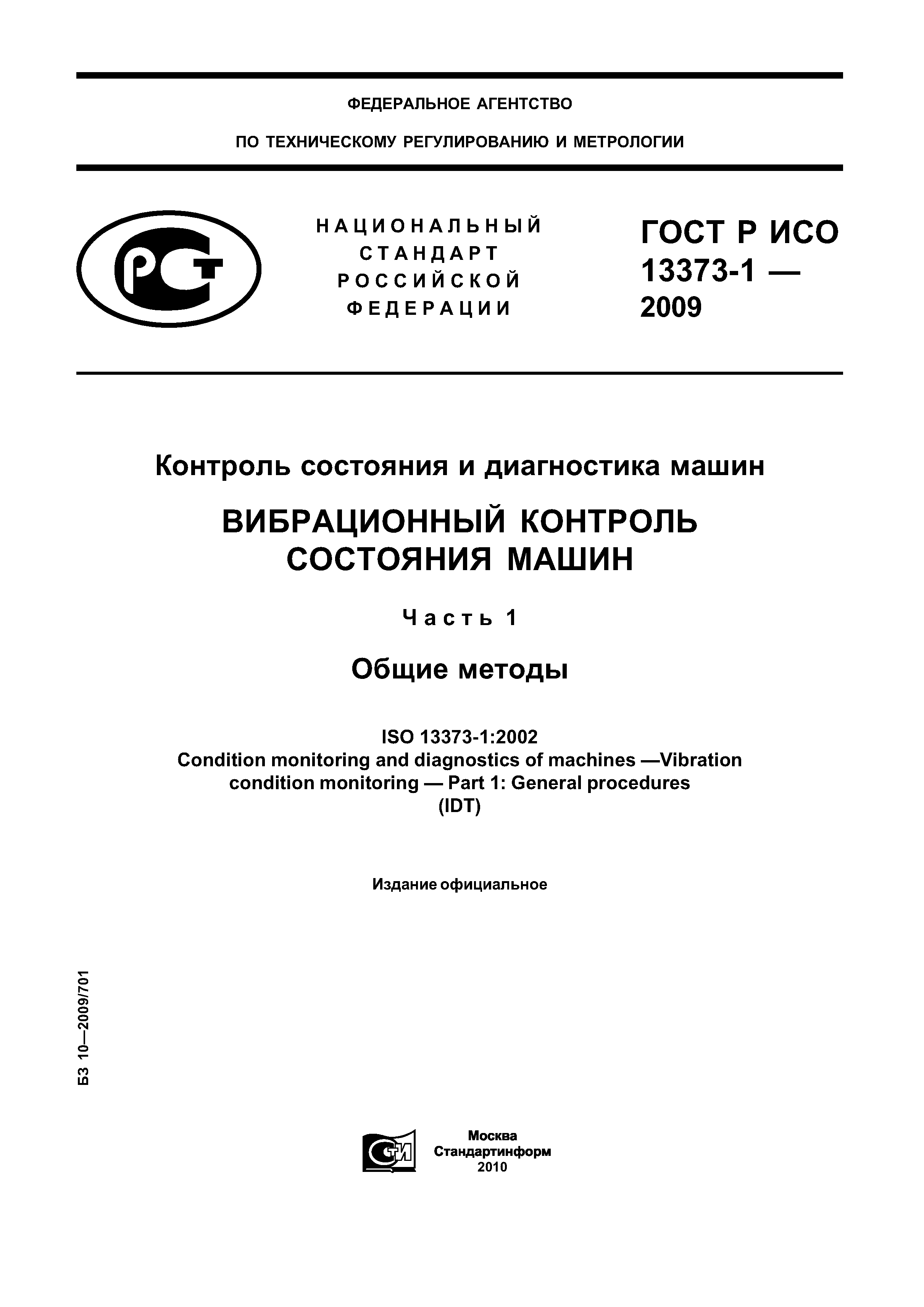 ГОСТ Р ИСО 13373-1-2009