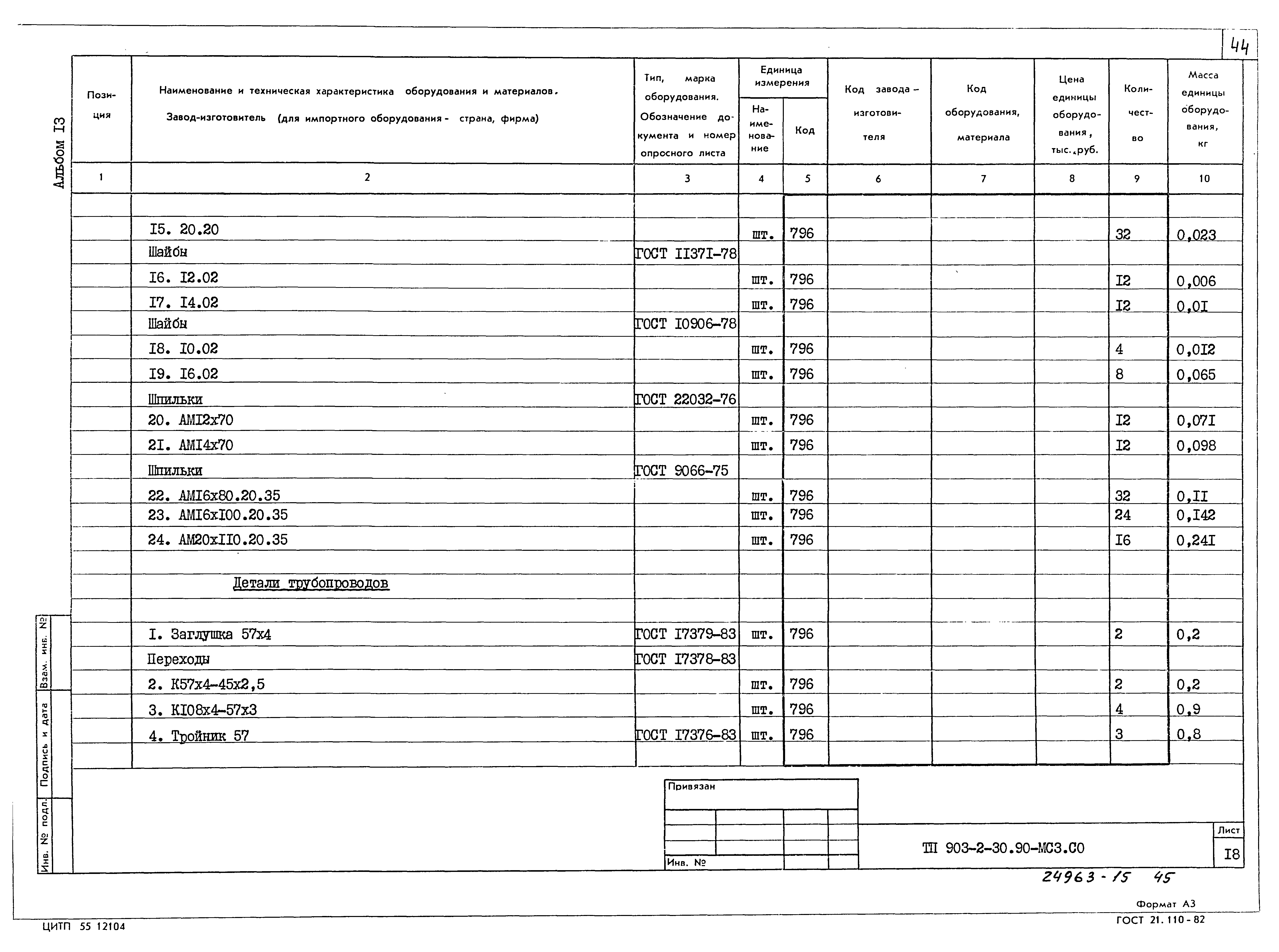 Типовой проект 903-2-31.90