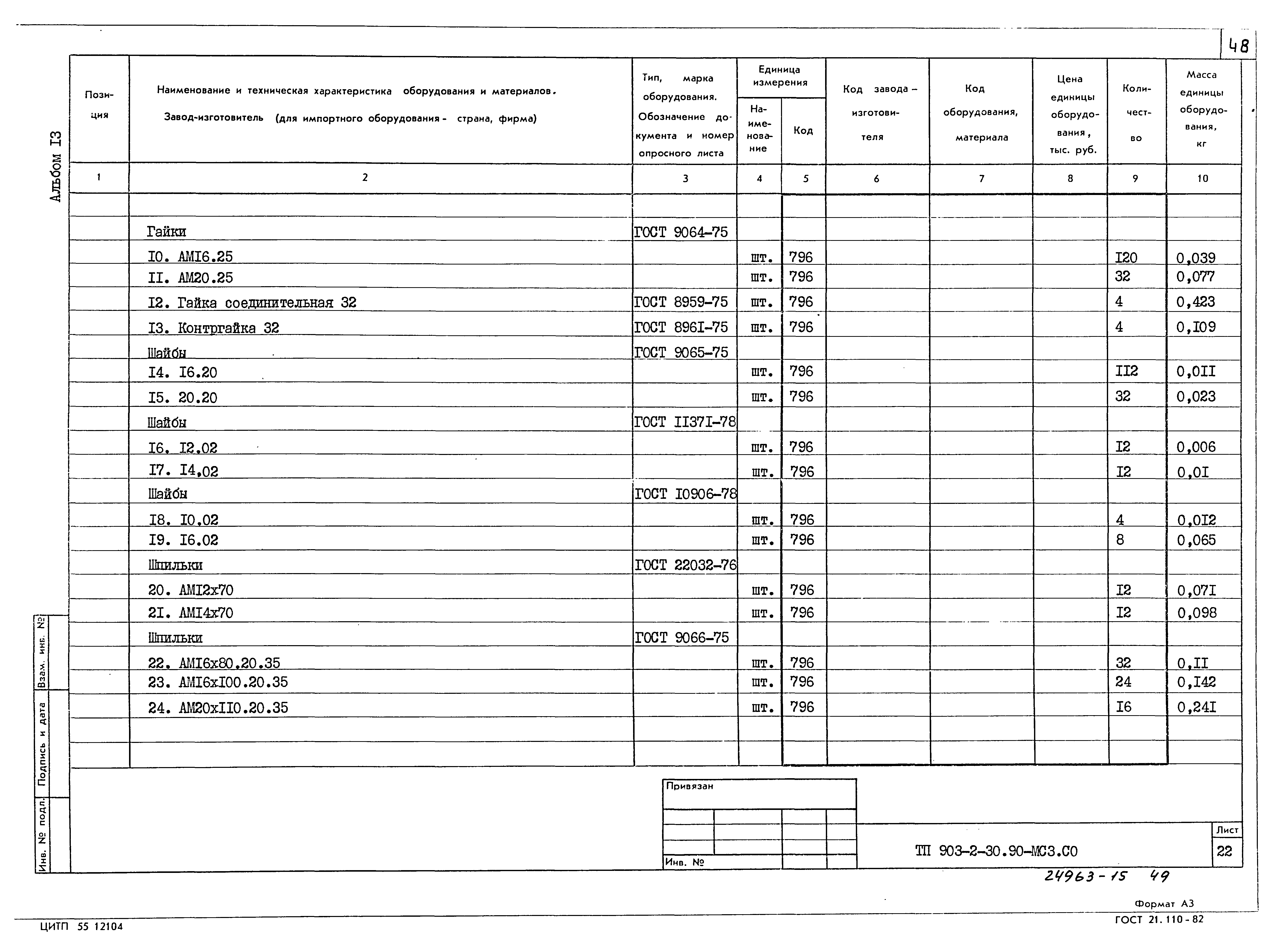 Типовой проект 903-2-31.90