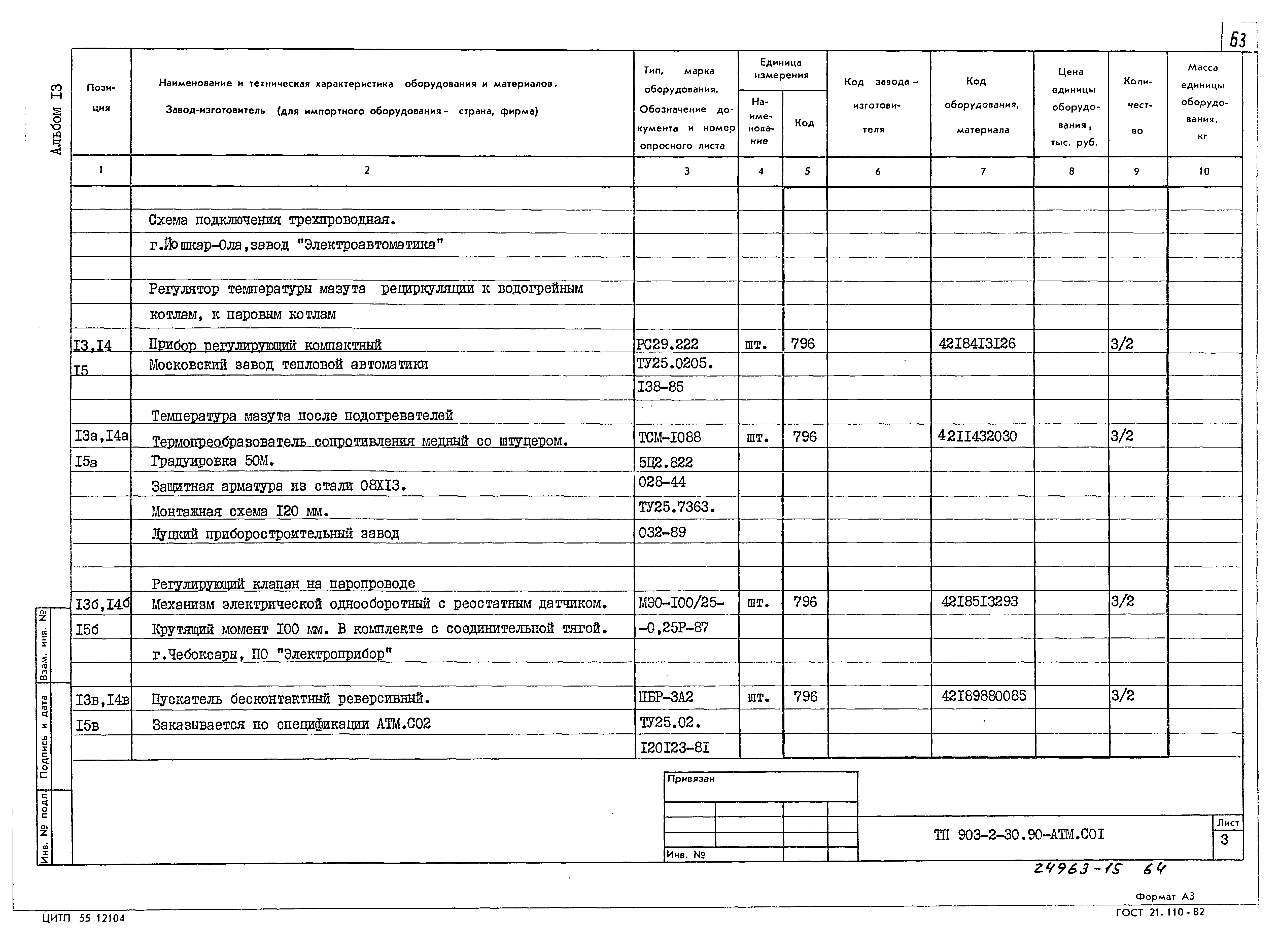 Типовой проект 903-2-31.90