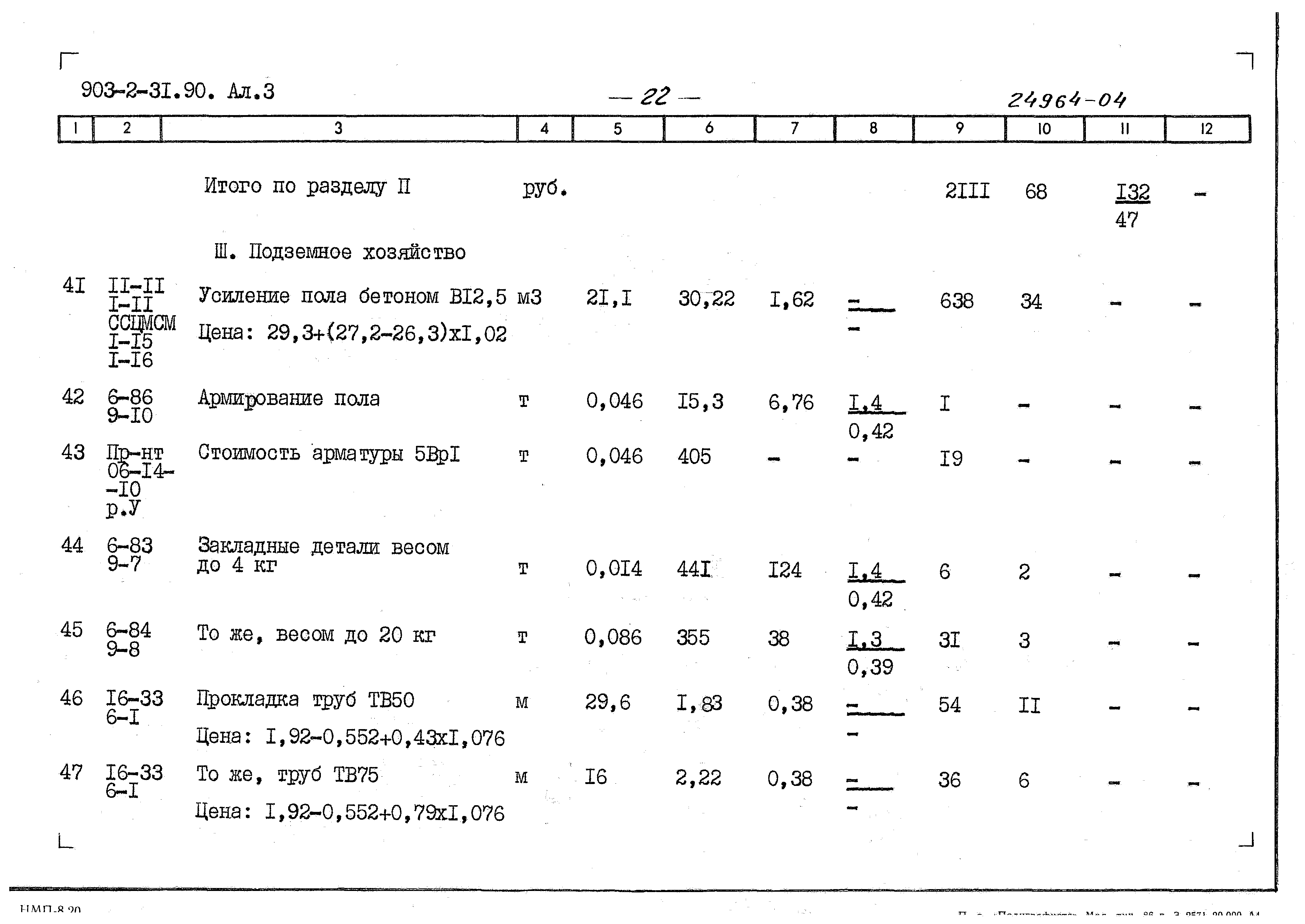 Типовой проект 903-2-31.90