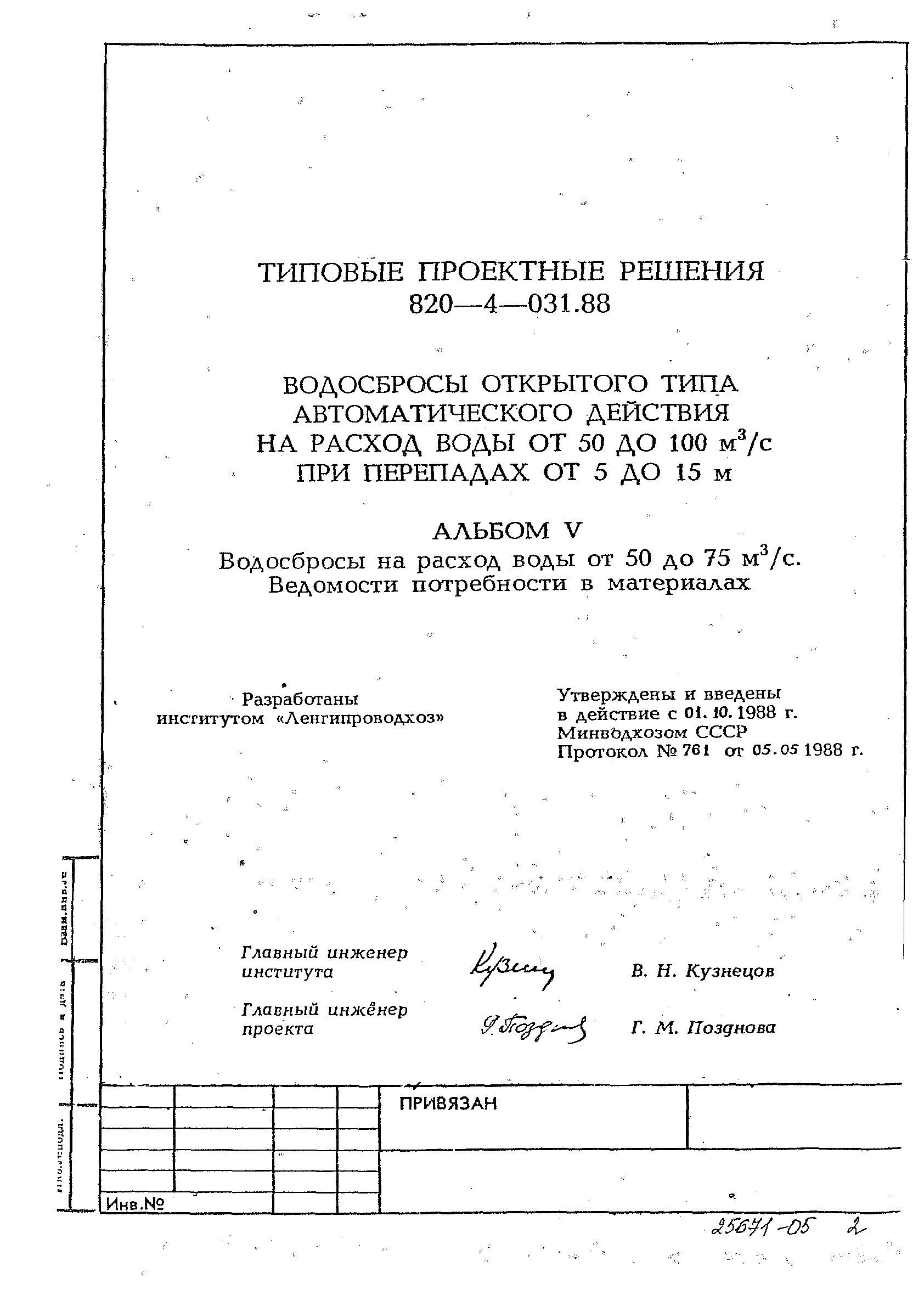 Типовые проектные решения 820-4-031.88