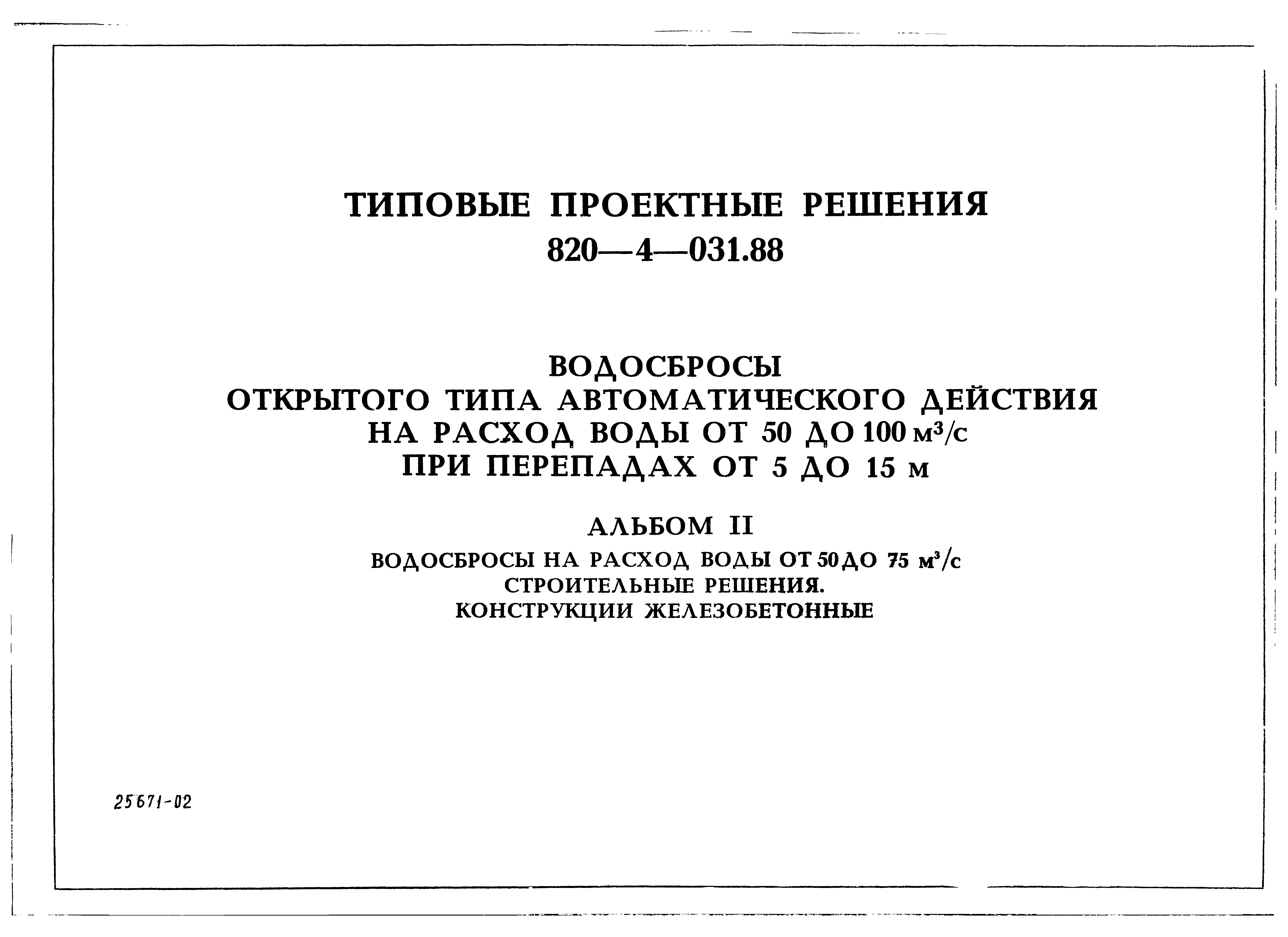 Типовые проектные решения 820-4-031.88