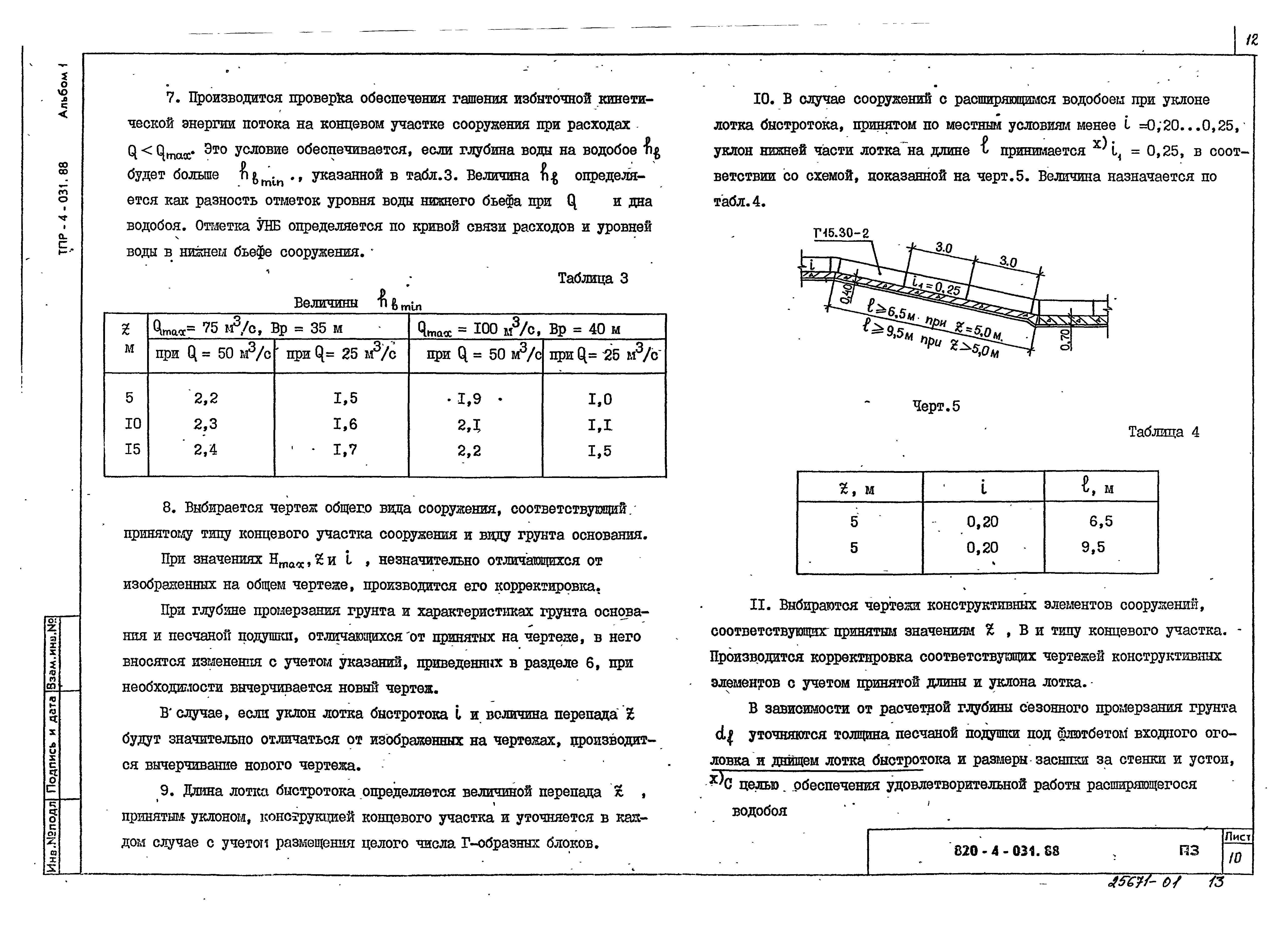 Типовые проектные решения 820-4-031.88