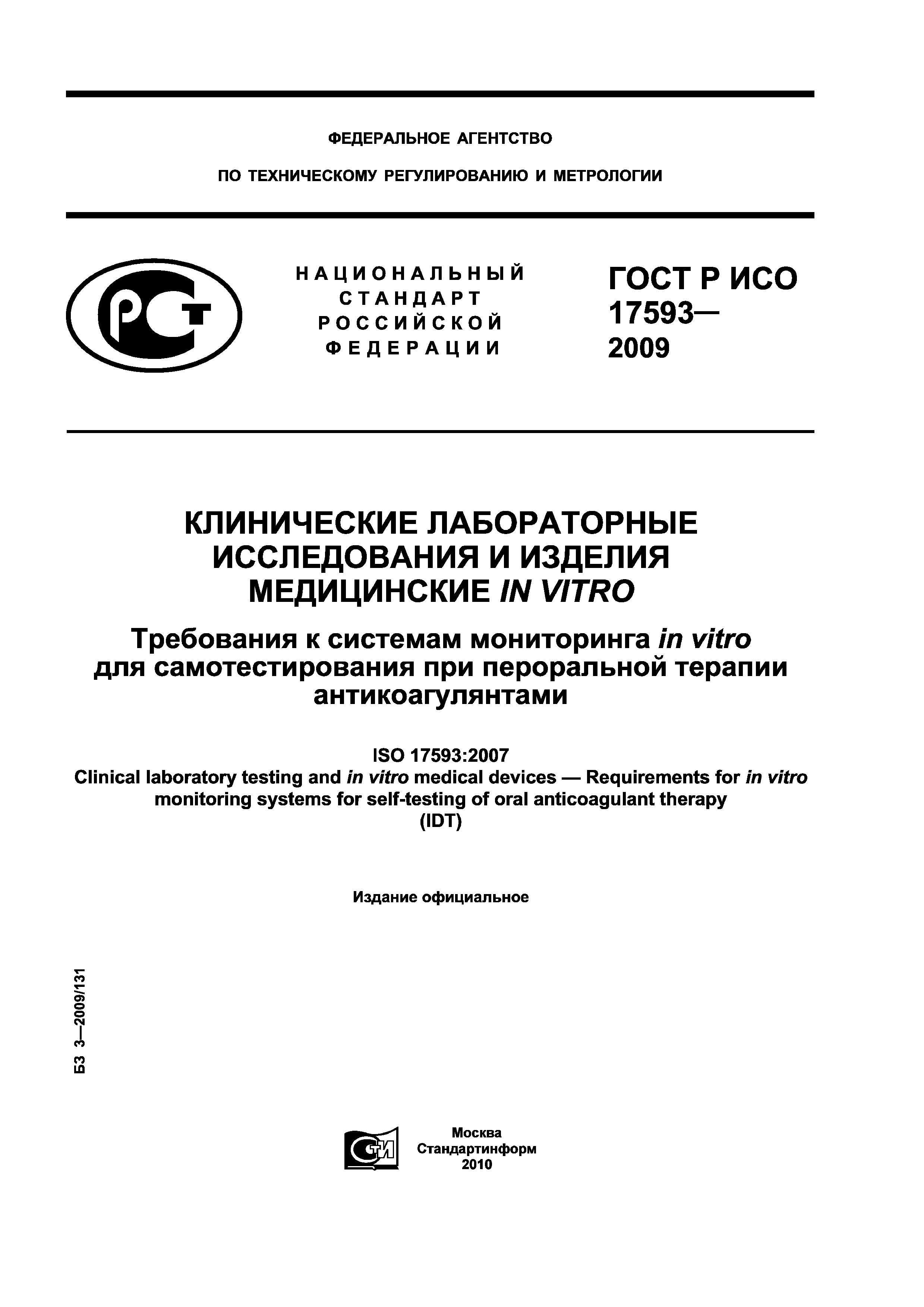 ГОСТ Р ИСО 17593-2009