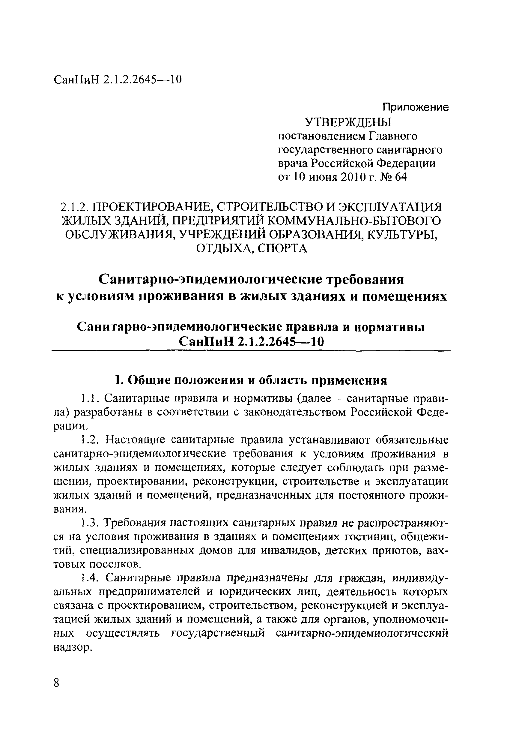 СанПиН 2.1.2.2645-10