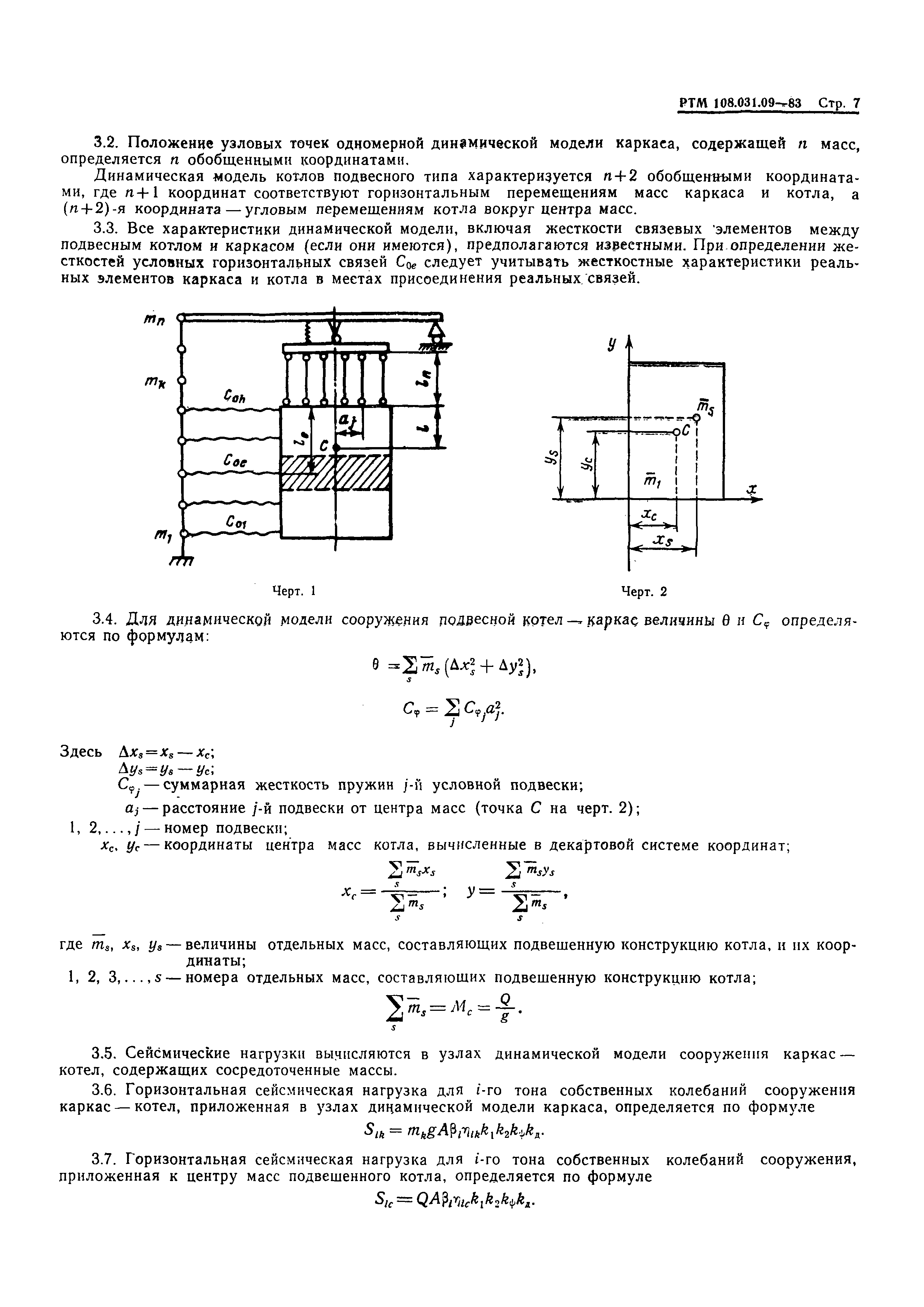 РТМ 108.031.09-83