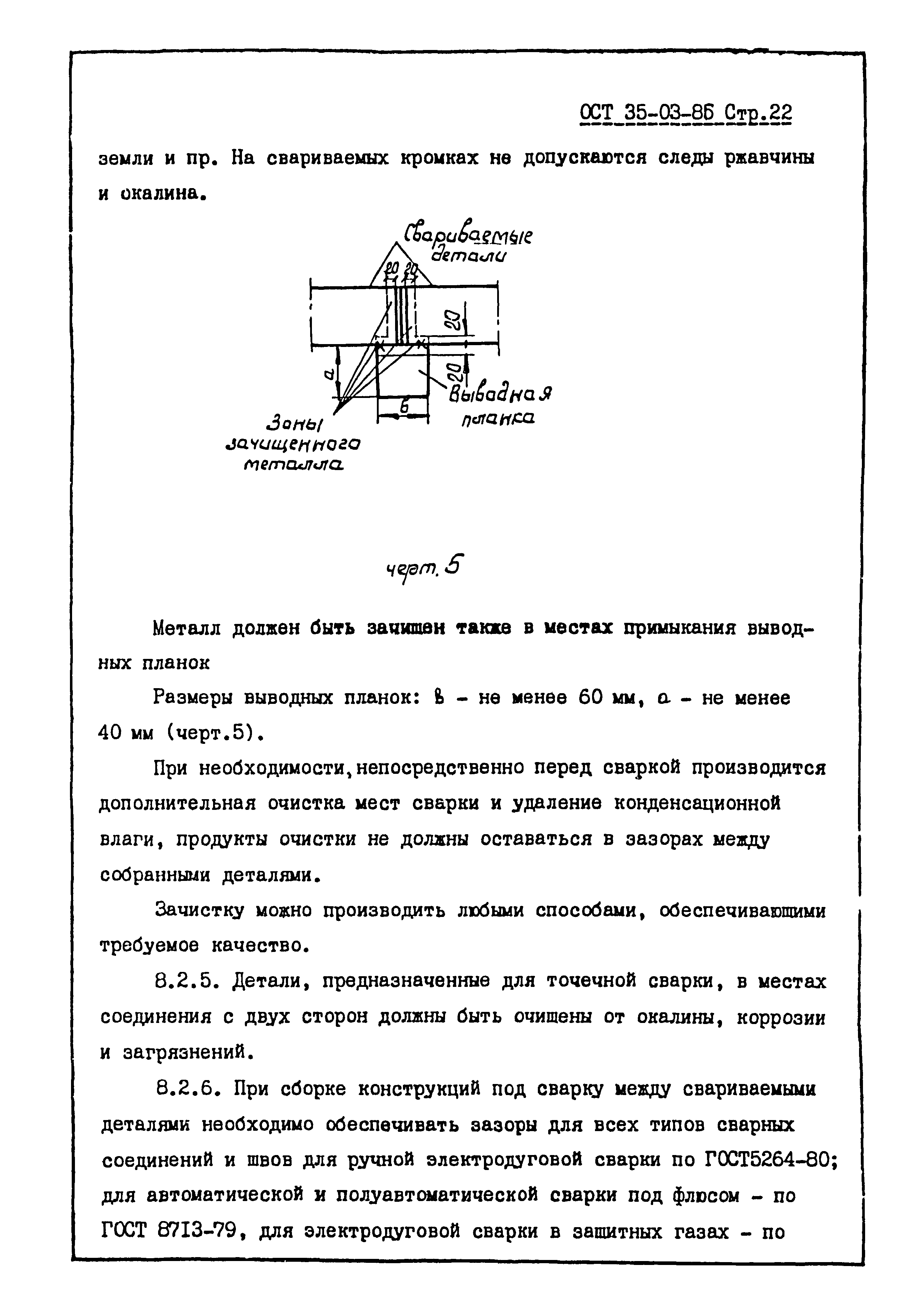 ОСТ 35-03-86