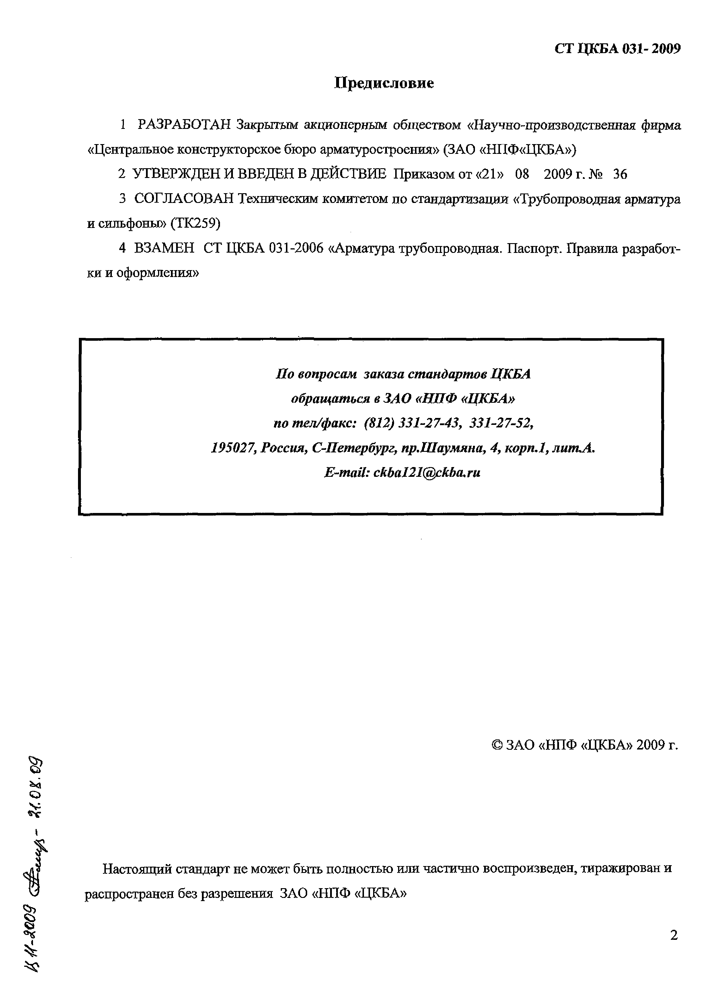 СТ ЦКБА 031-2009