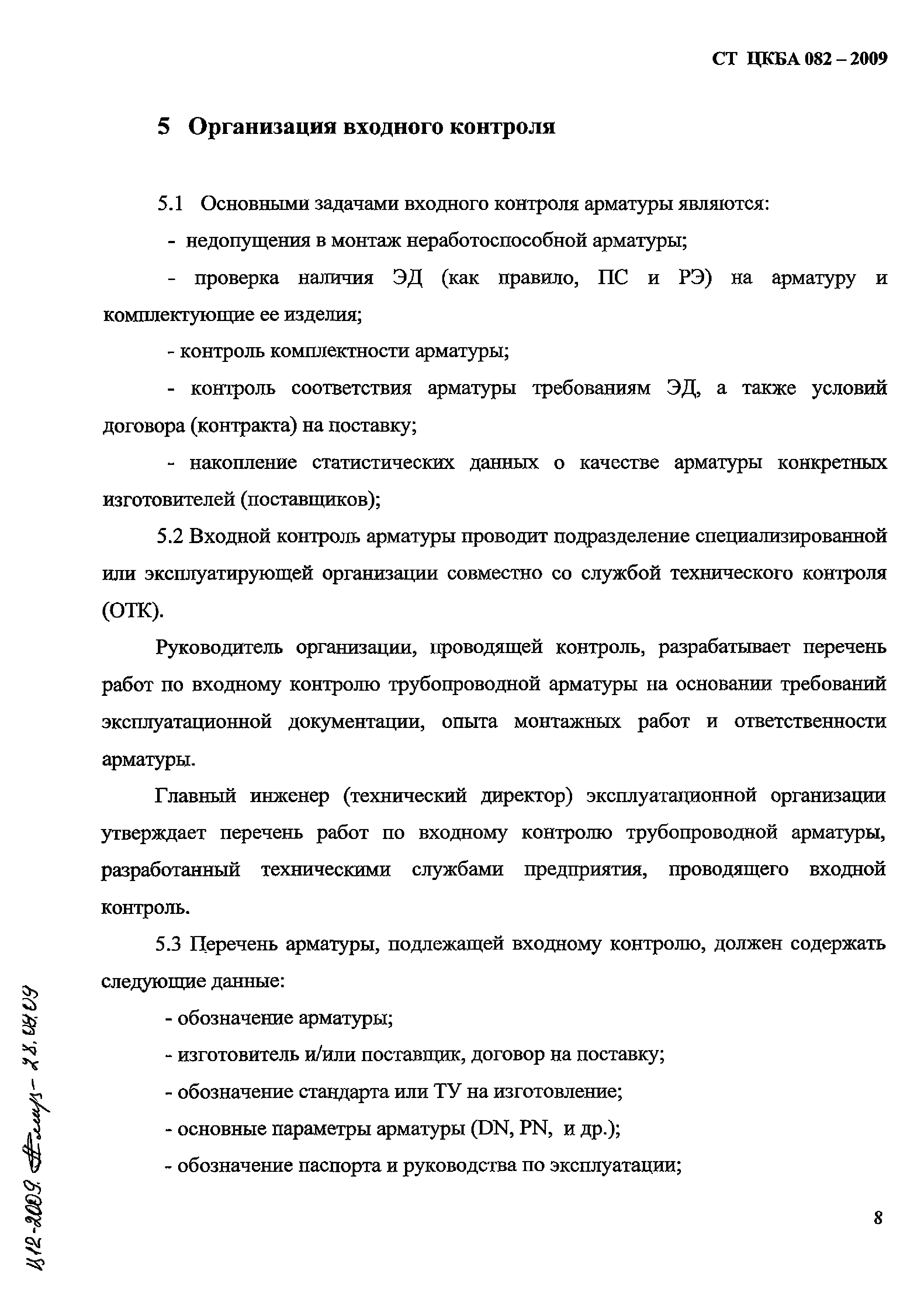 СТ ЦКБА 082-2009