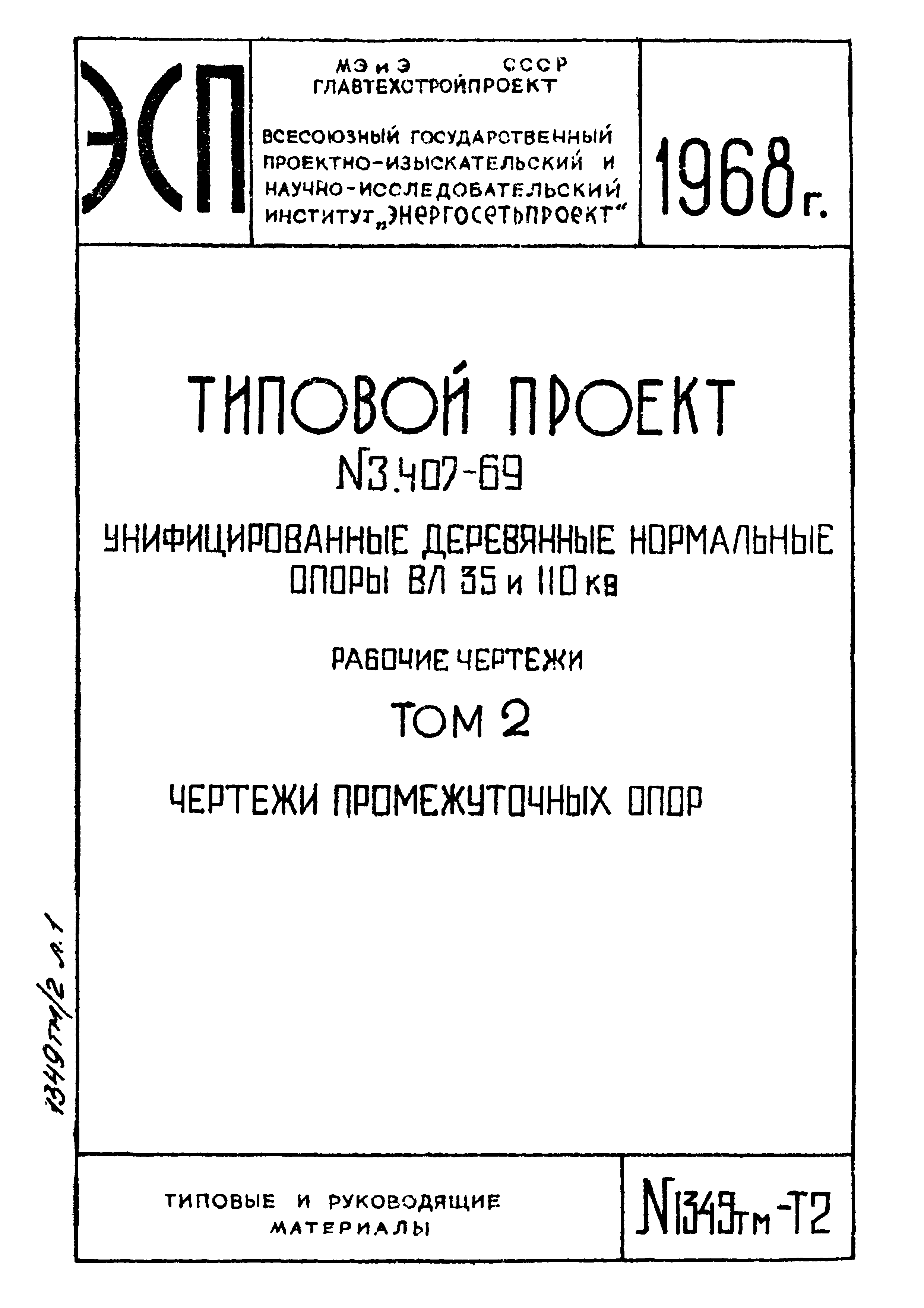 Типовой проект 3.407-69