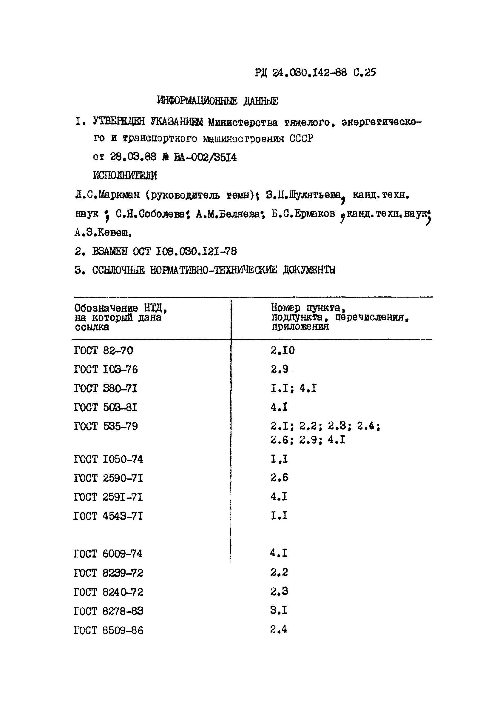 РД 24.030.142-88