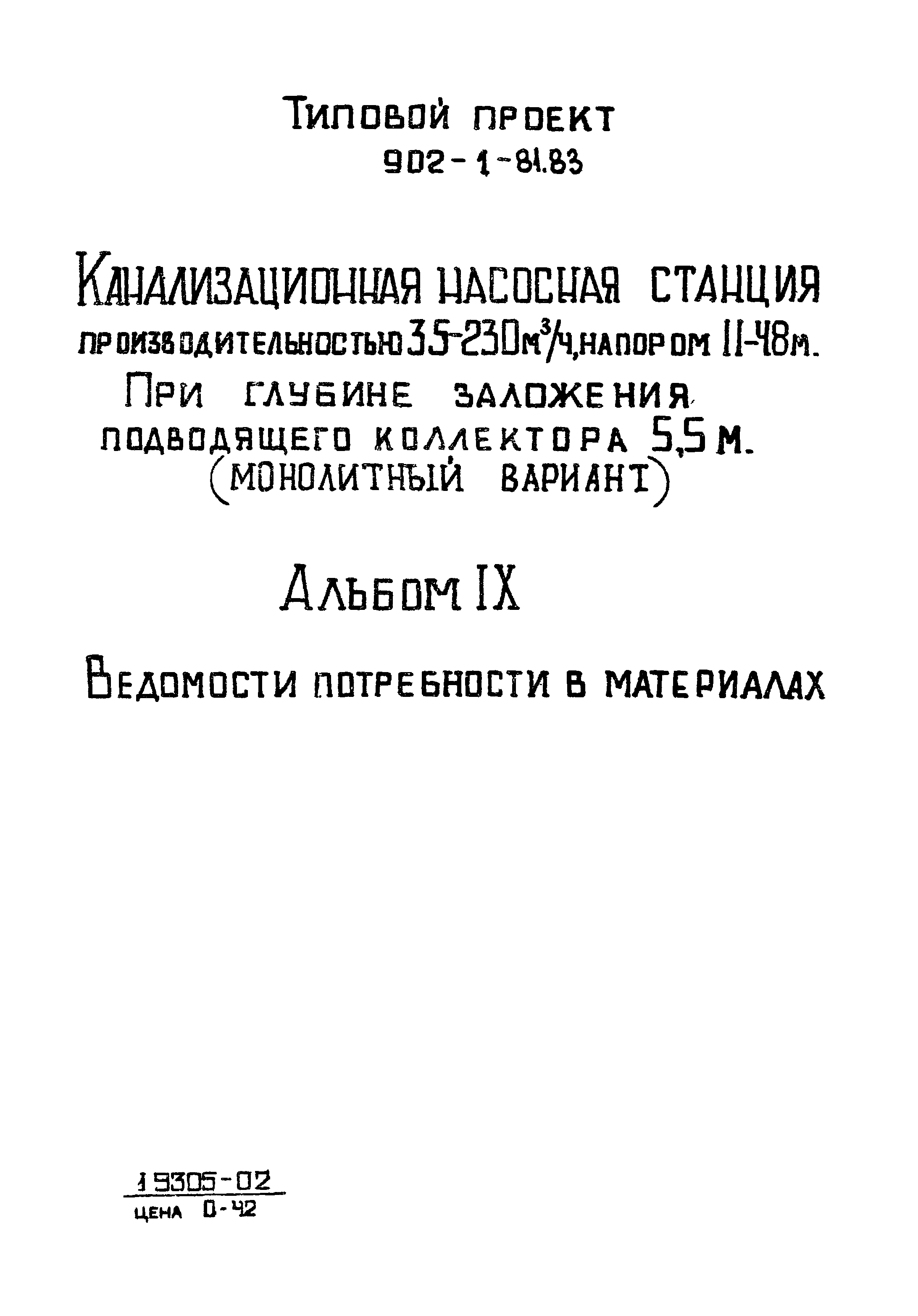 Типовой проект 902-1-81.83