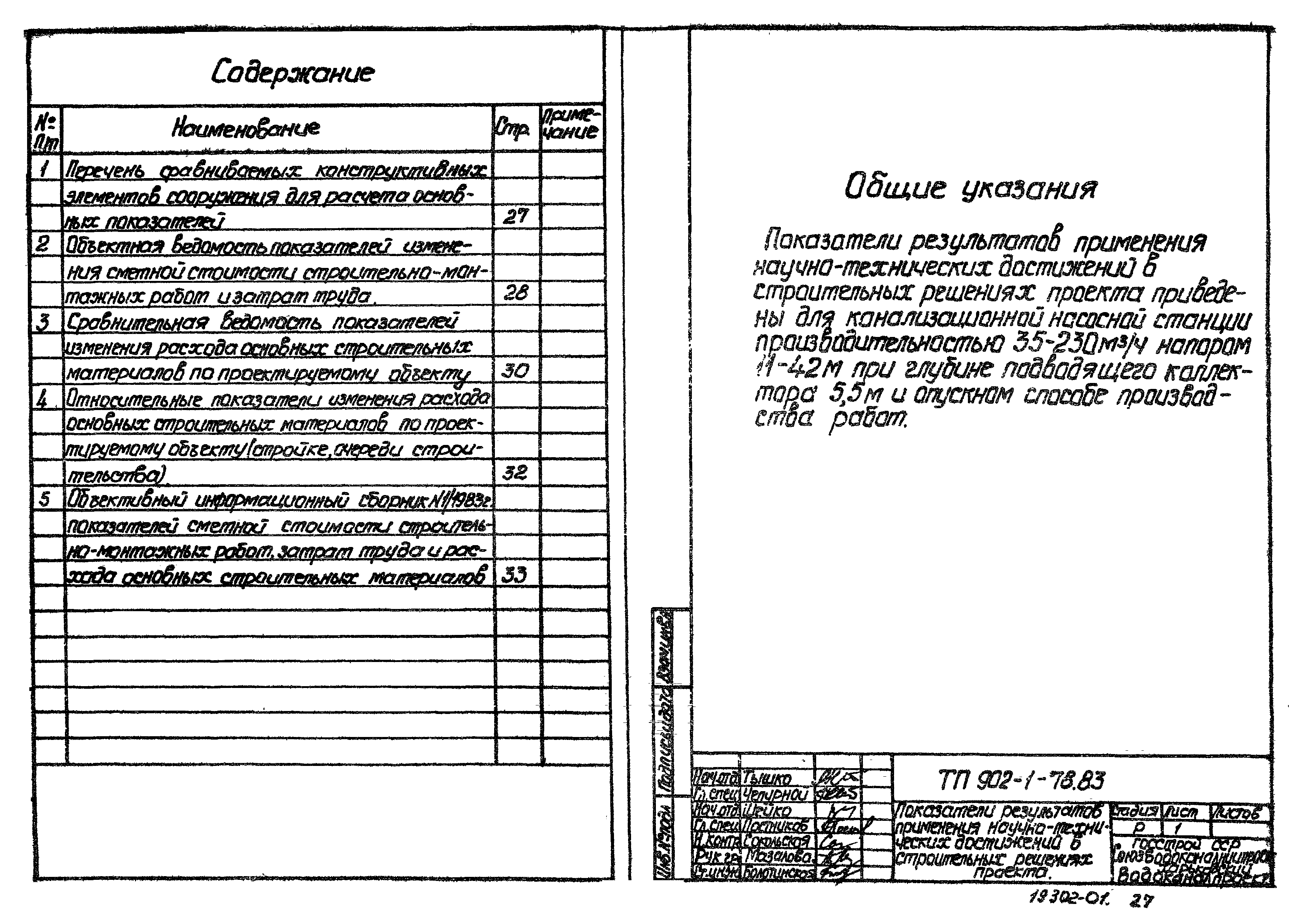 Типовой проект 902-1-81.83