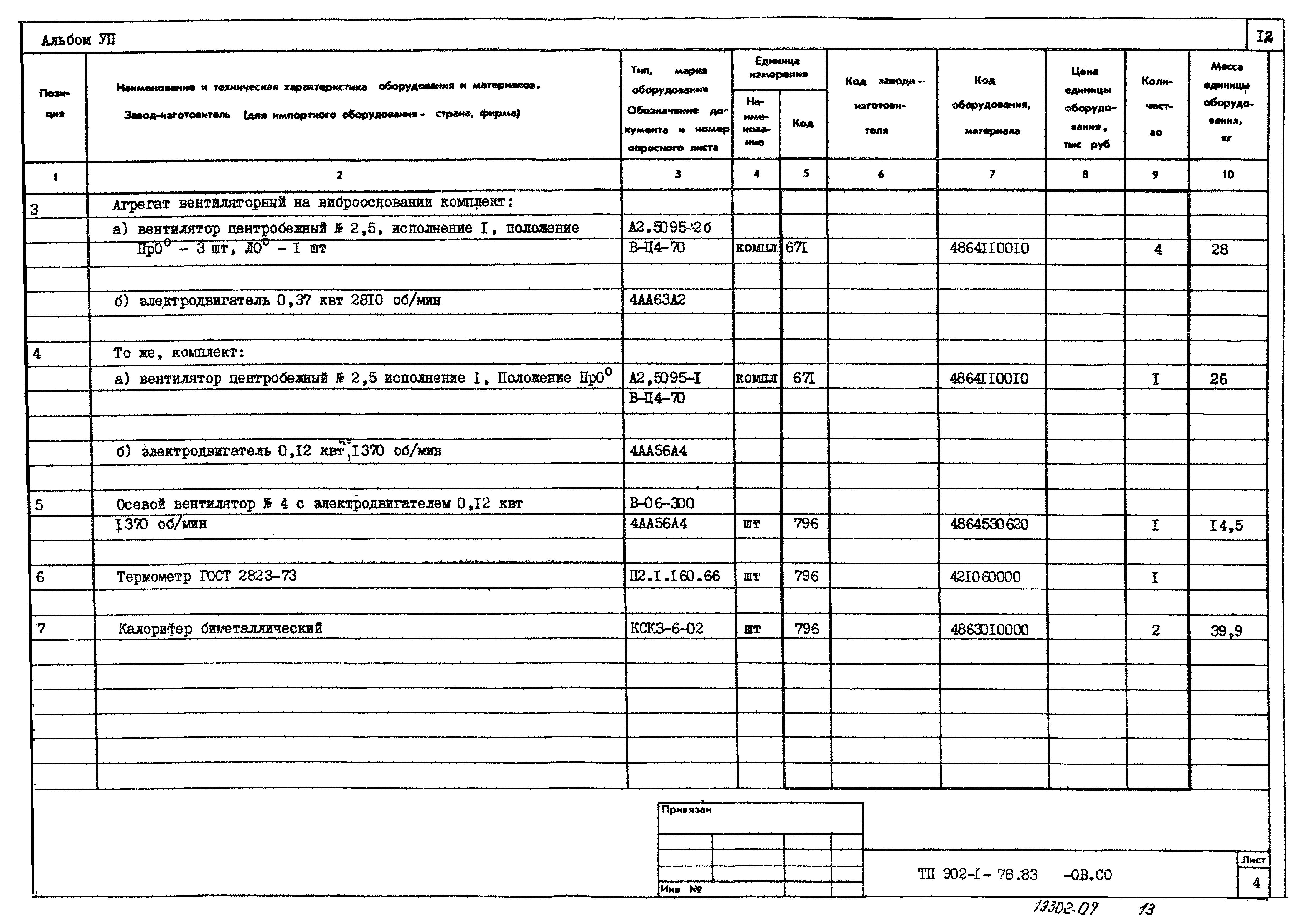 Типовой проект 902-1-79.83