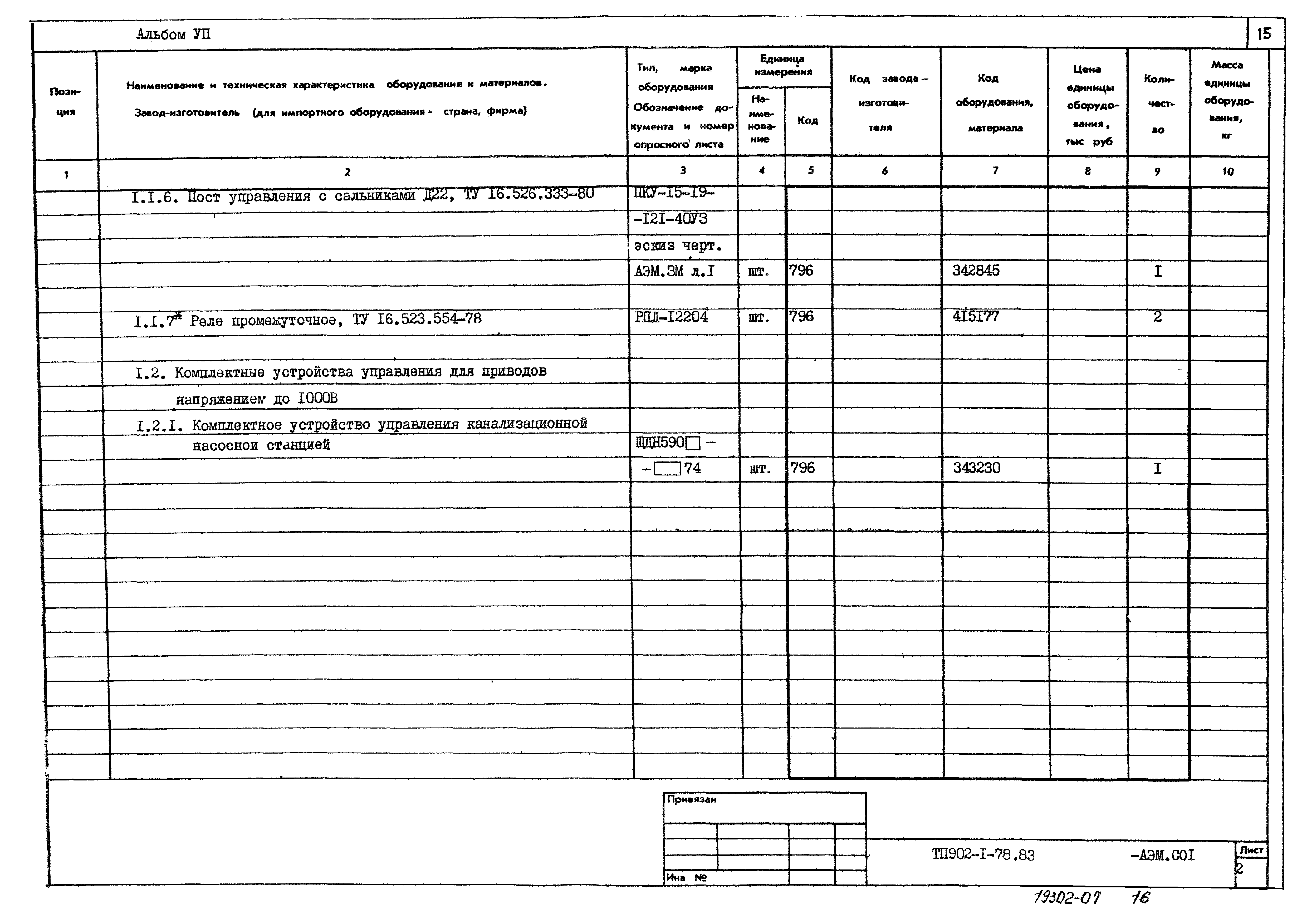 Типовой проект 902-1-79.83