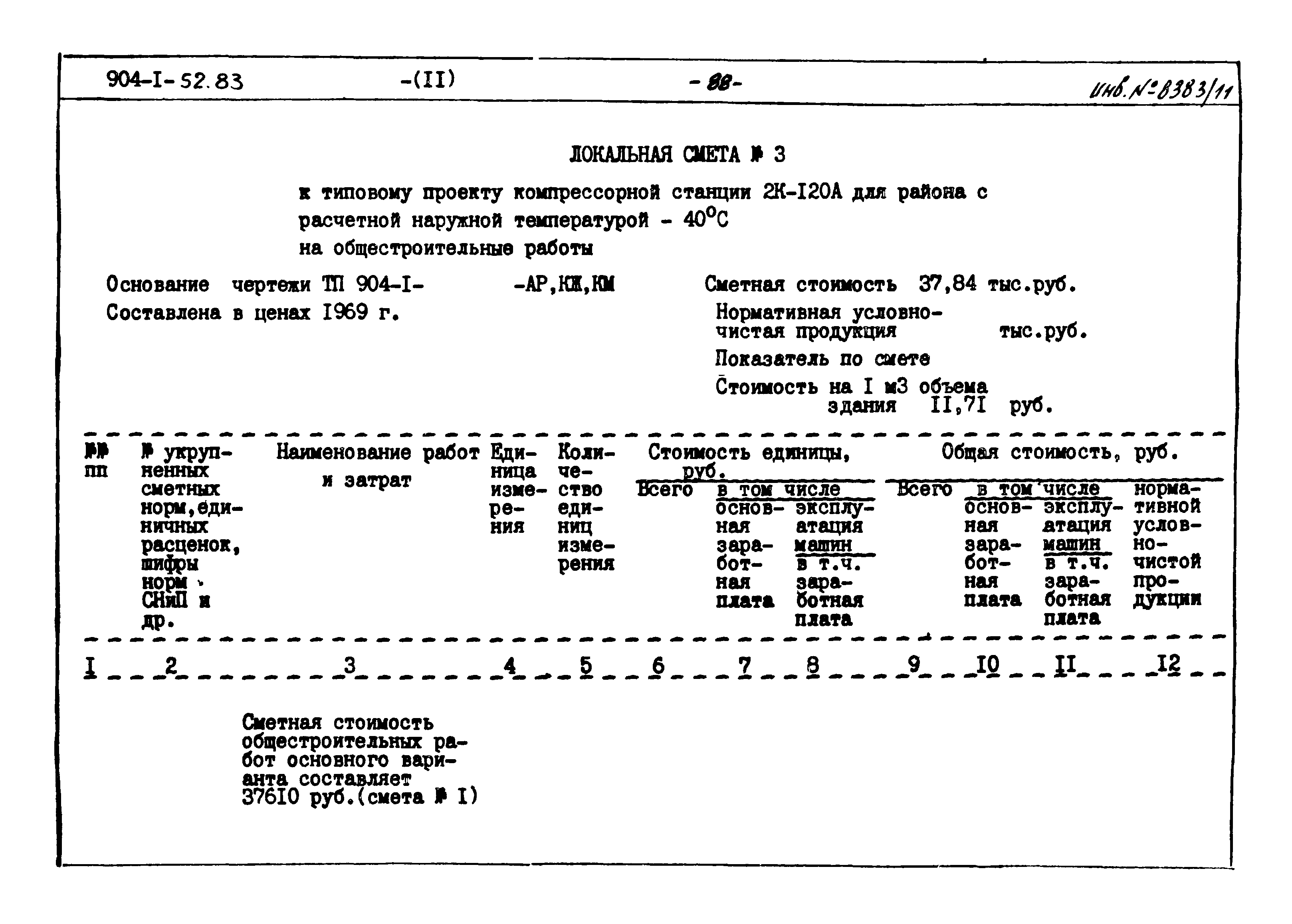 Типовой проект 904-1-52.83