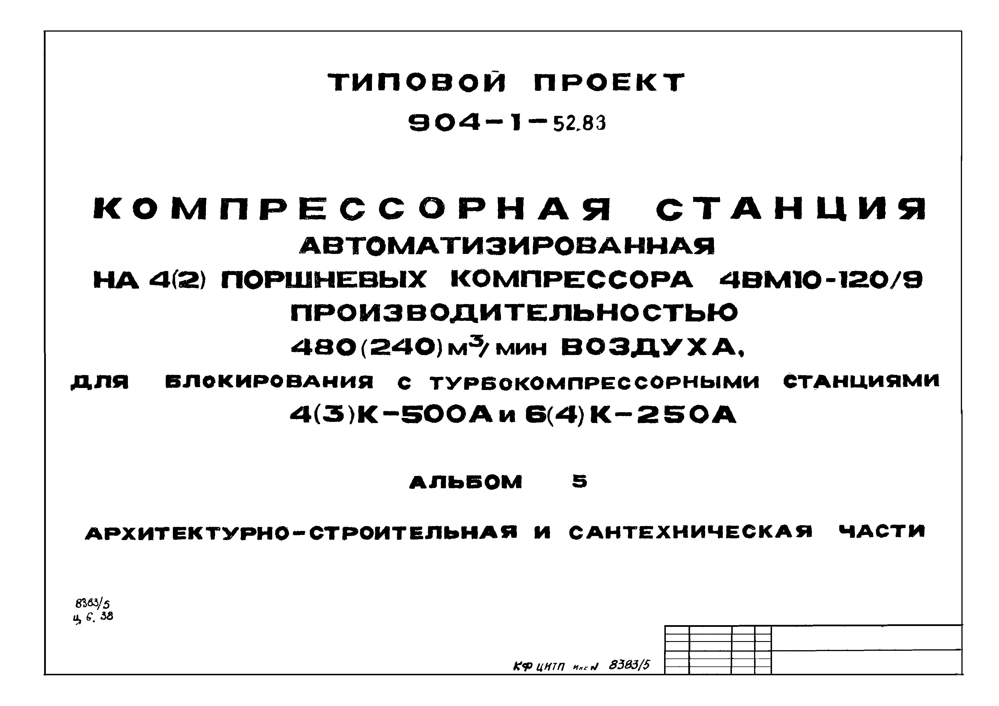 Типовой проект 904-1-52.83