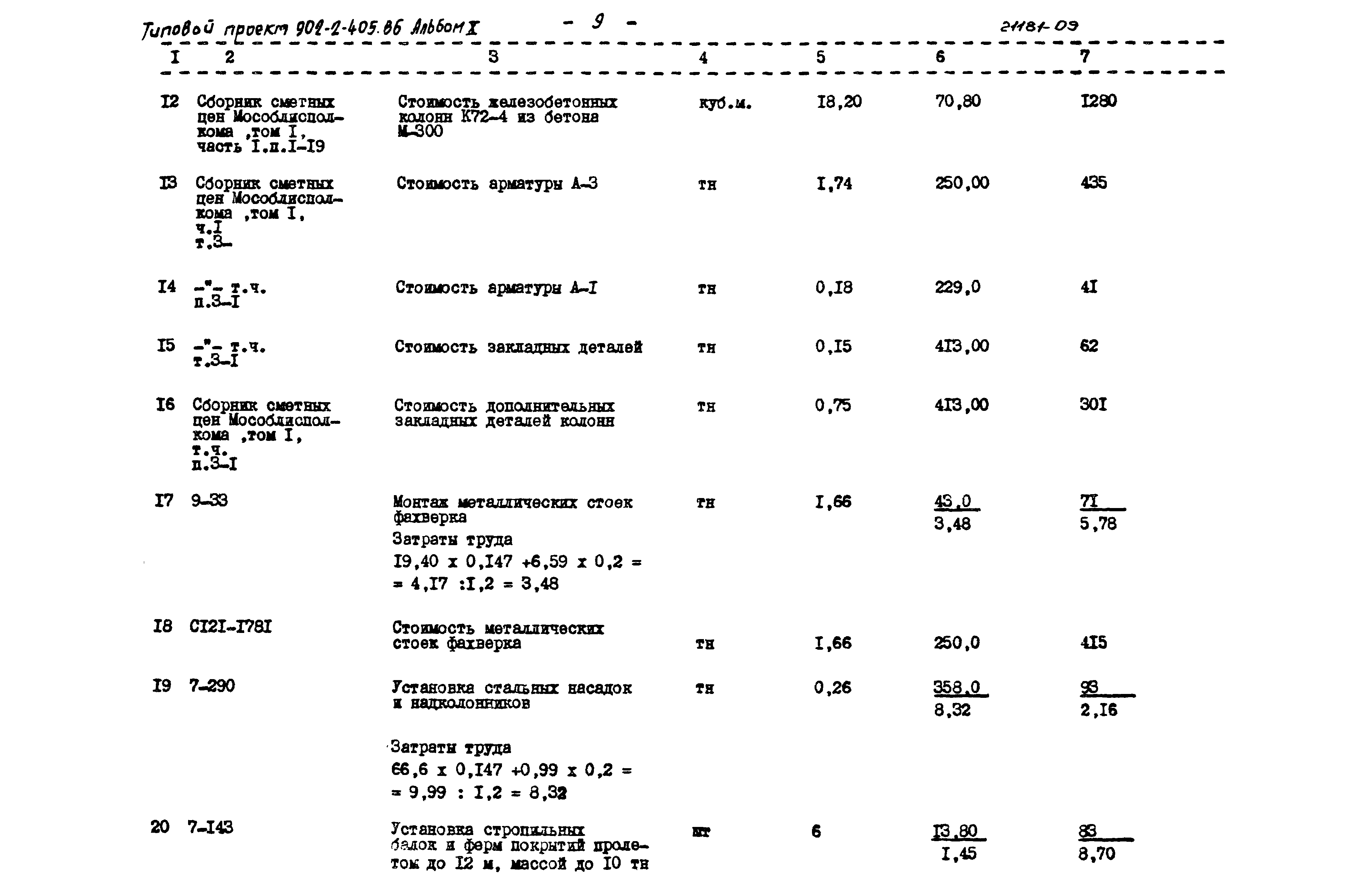 Типовой проект 902-2-405.86