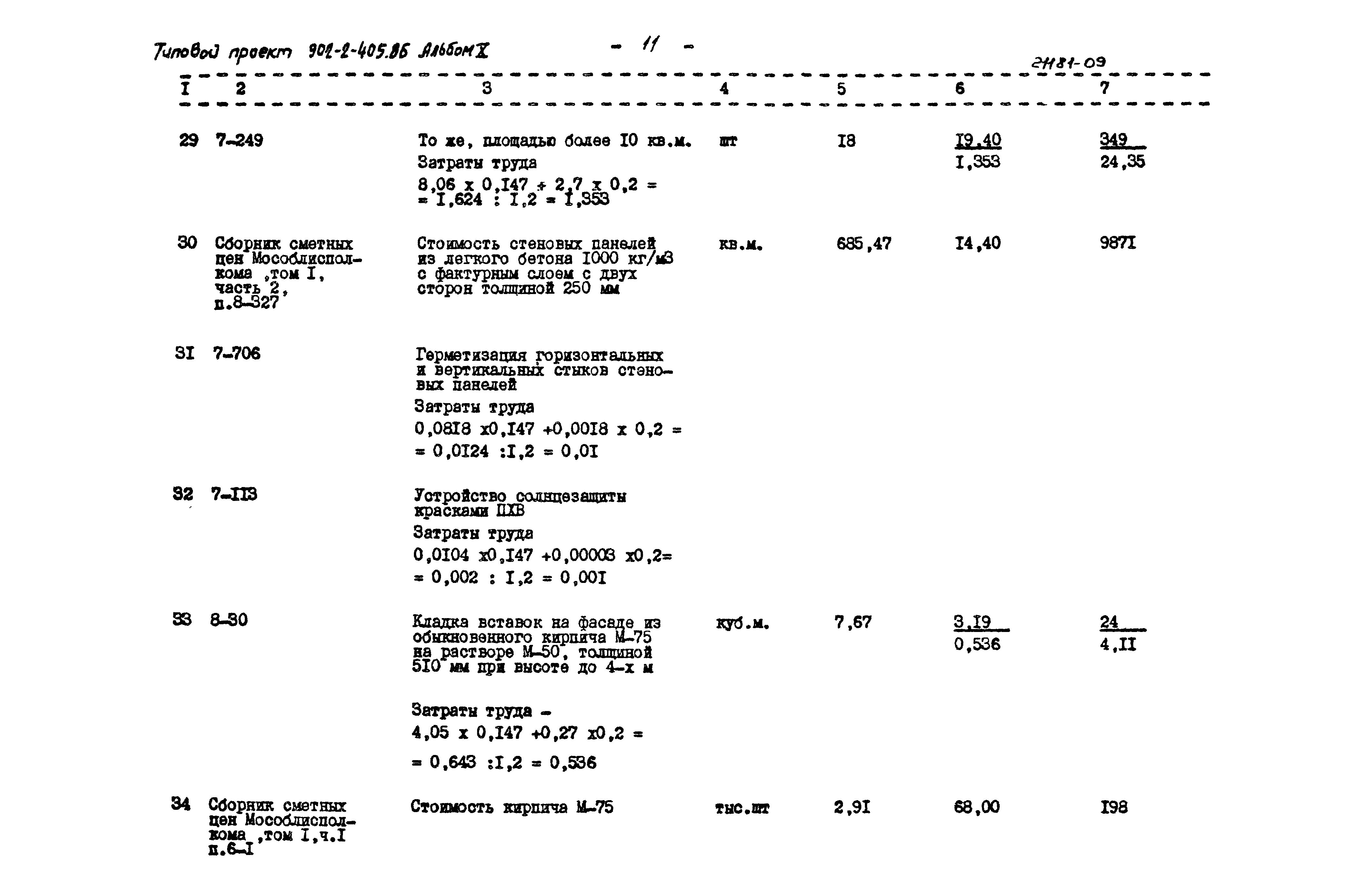 Типовой проект 902-2-405.86