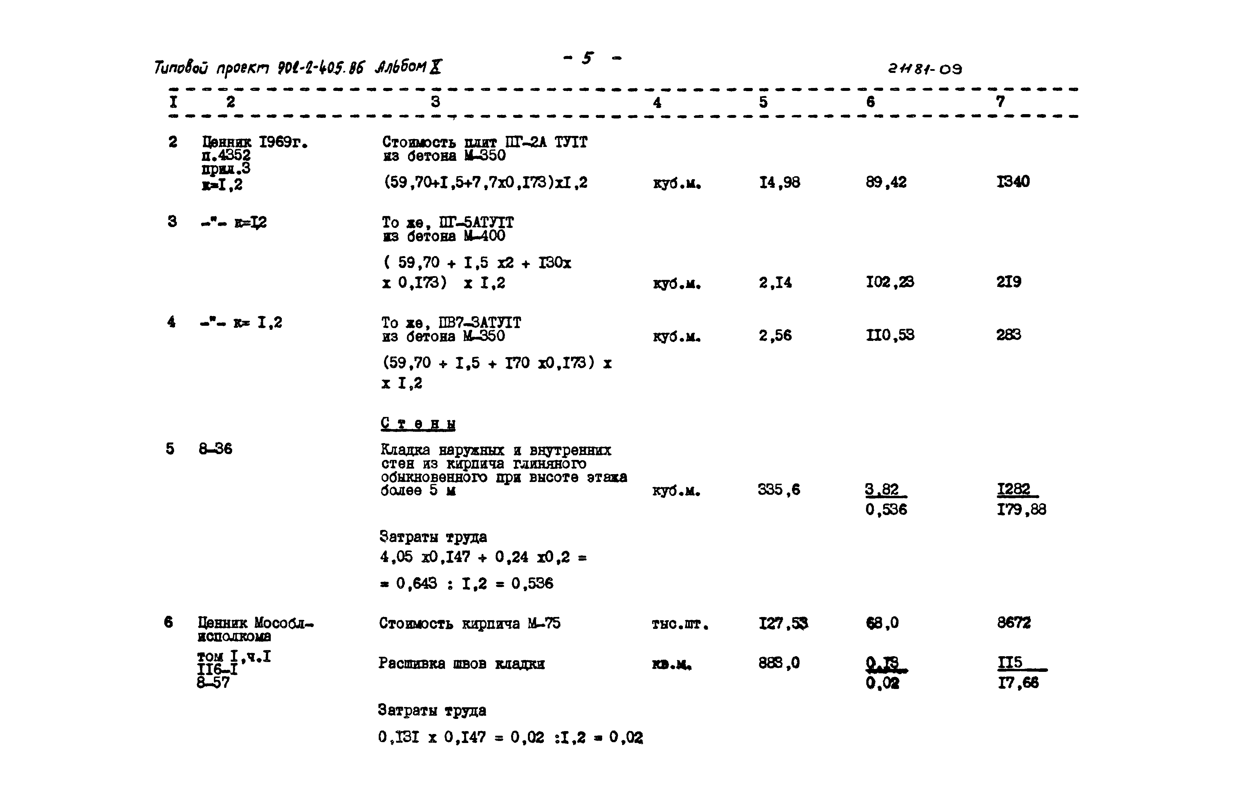 Типовой проект 902-2-405.86