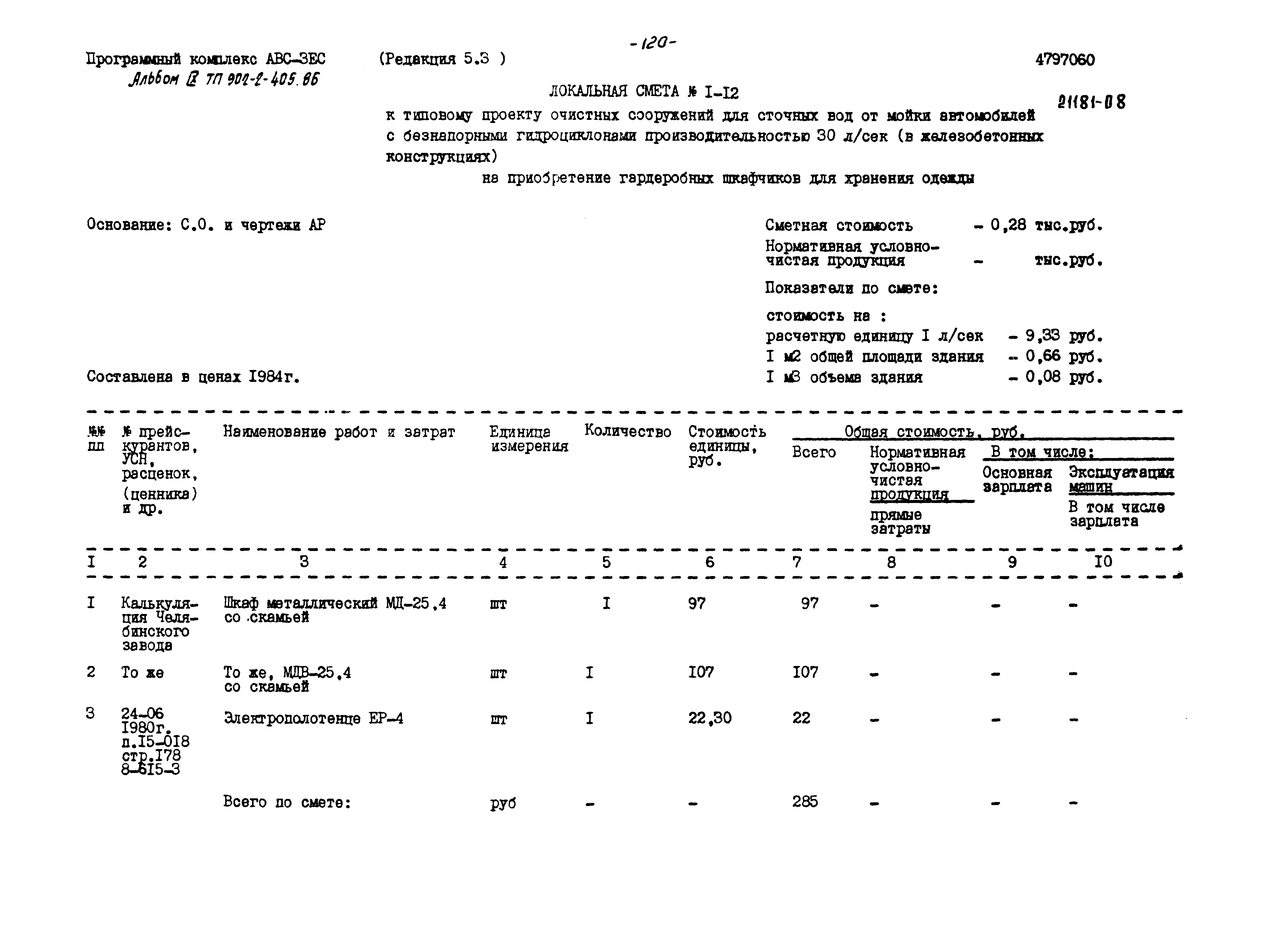 Типовой проект 902-2-405.86