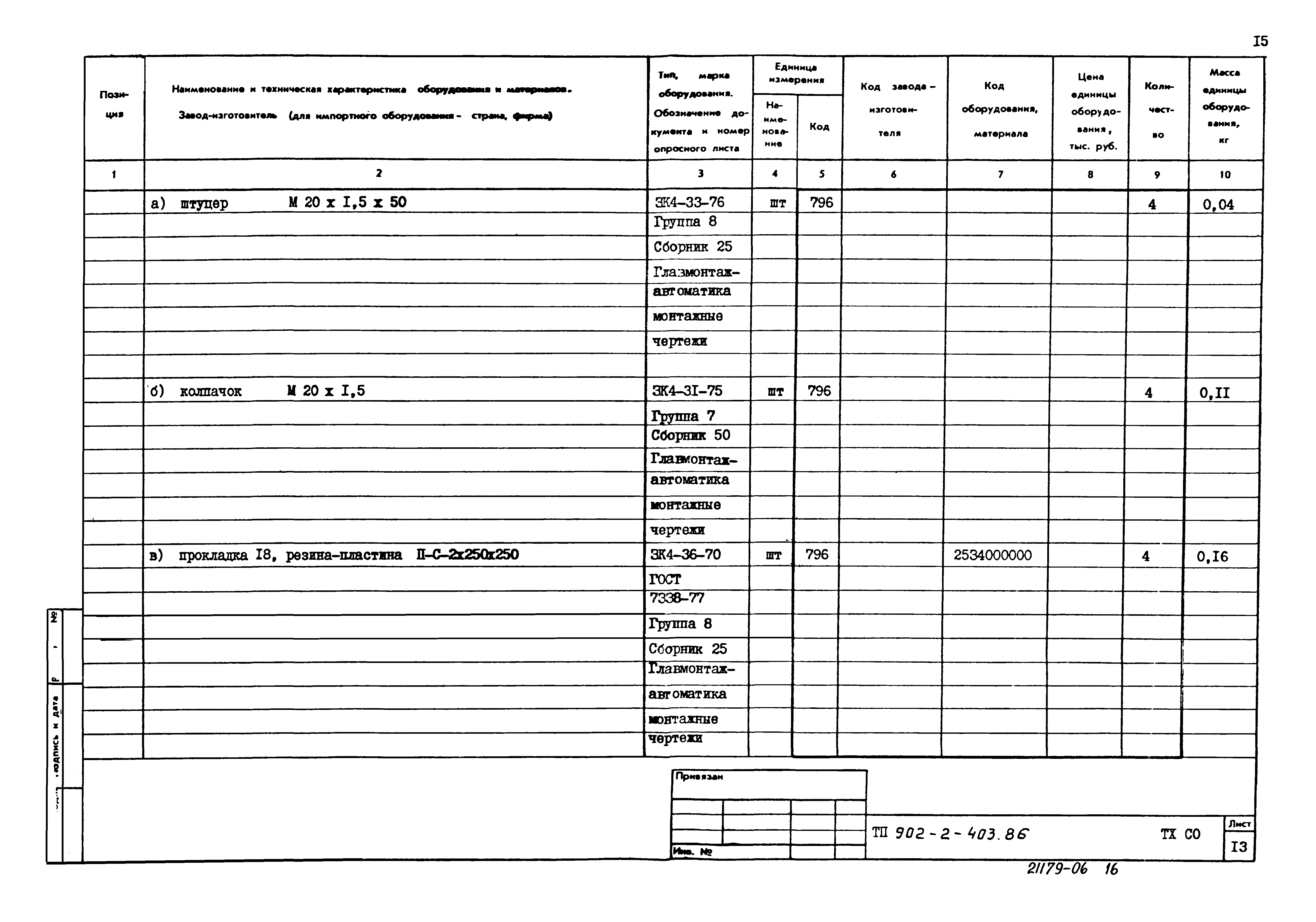 Типовой проект 902-2-403.86