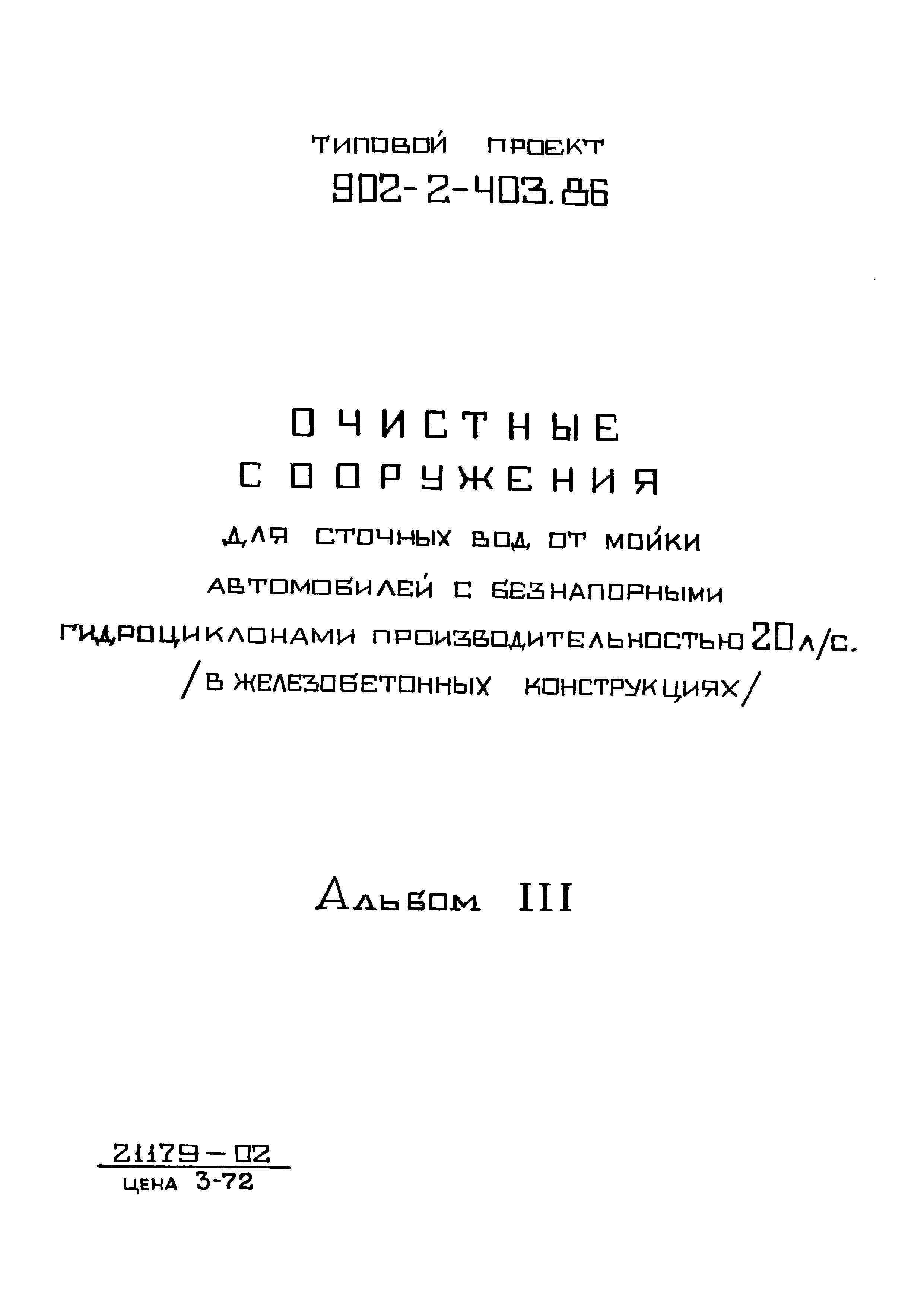 Типовой проект 902-2-403.86