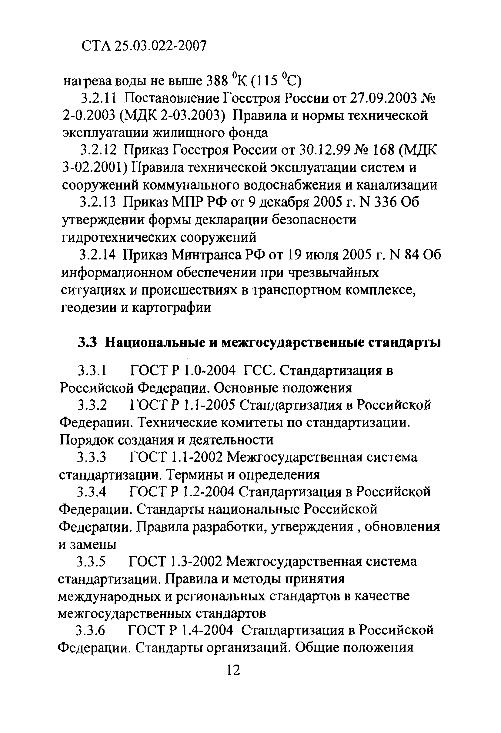 СТА 25.03.022-2007