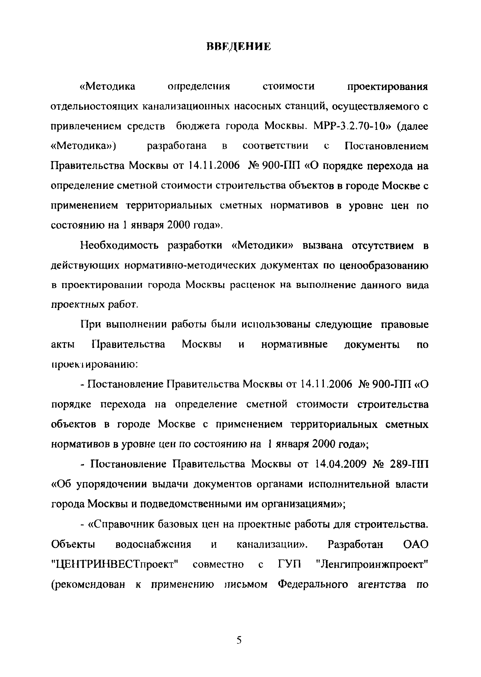 МРР 3.2.70-10