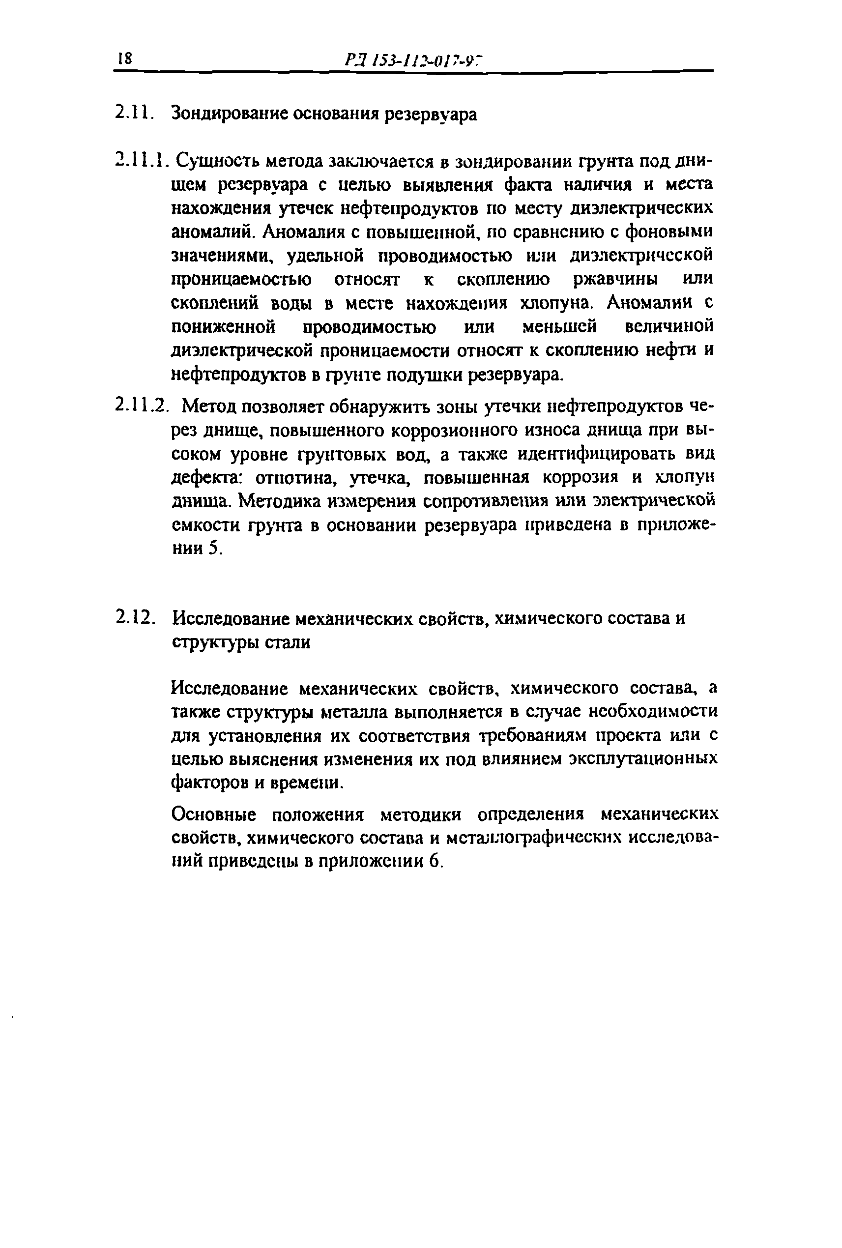 РД 153-112-017-97