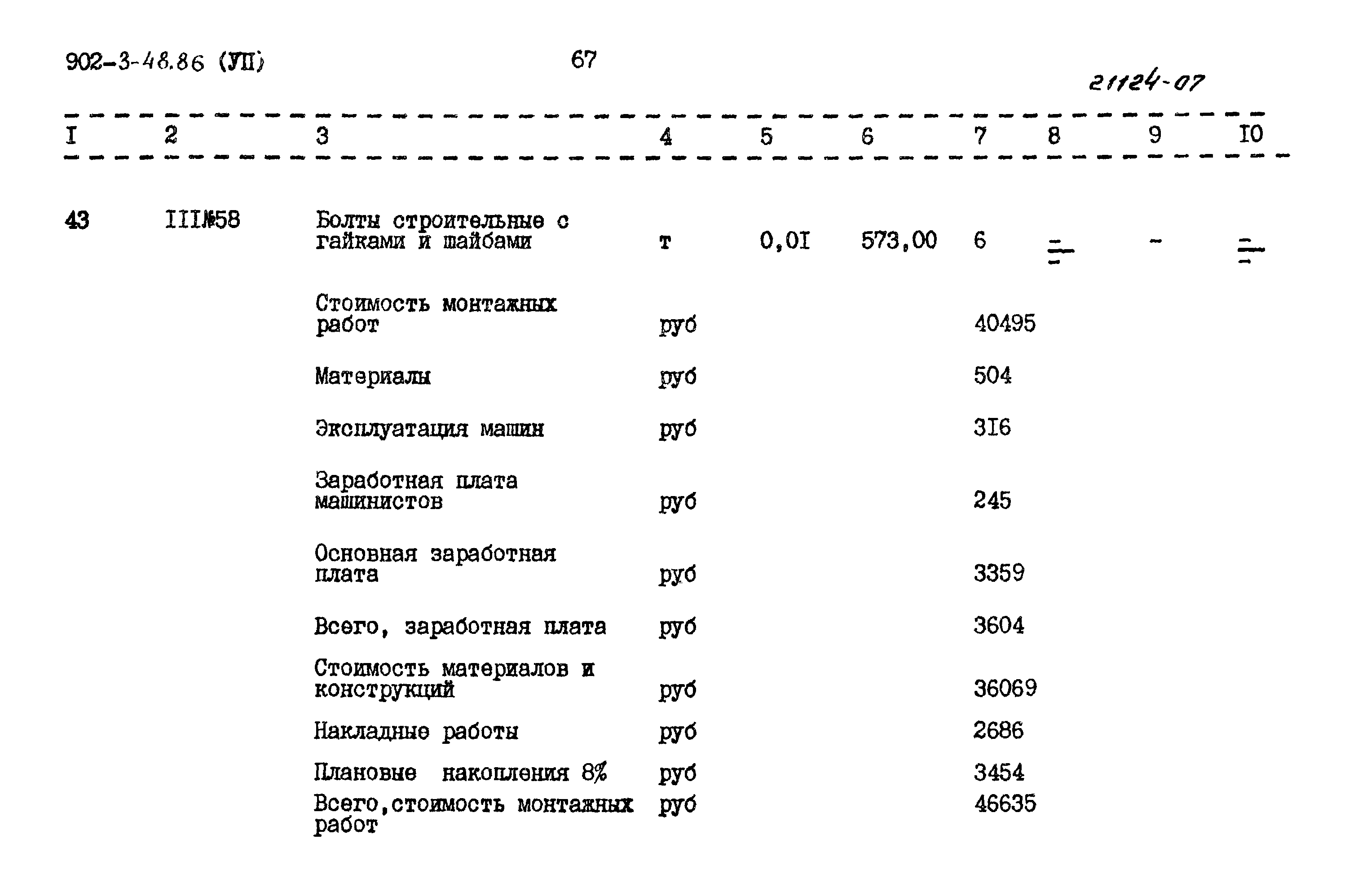 Типовой проект 902-3-48.86