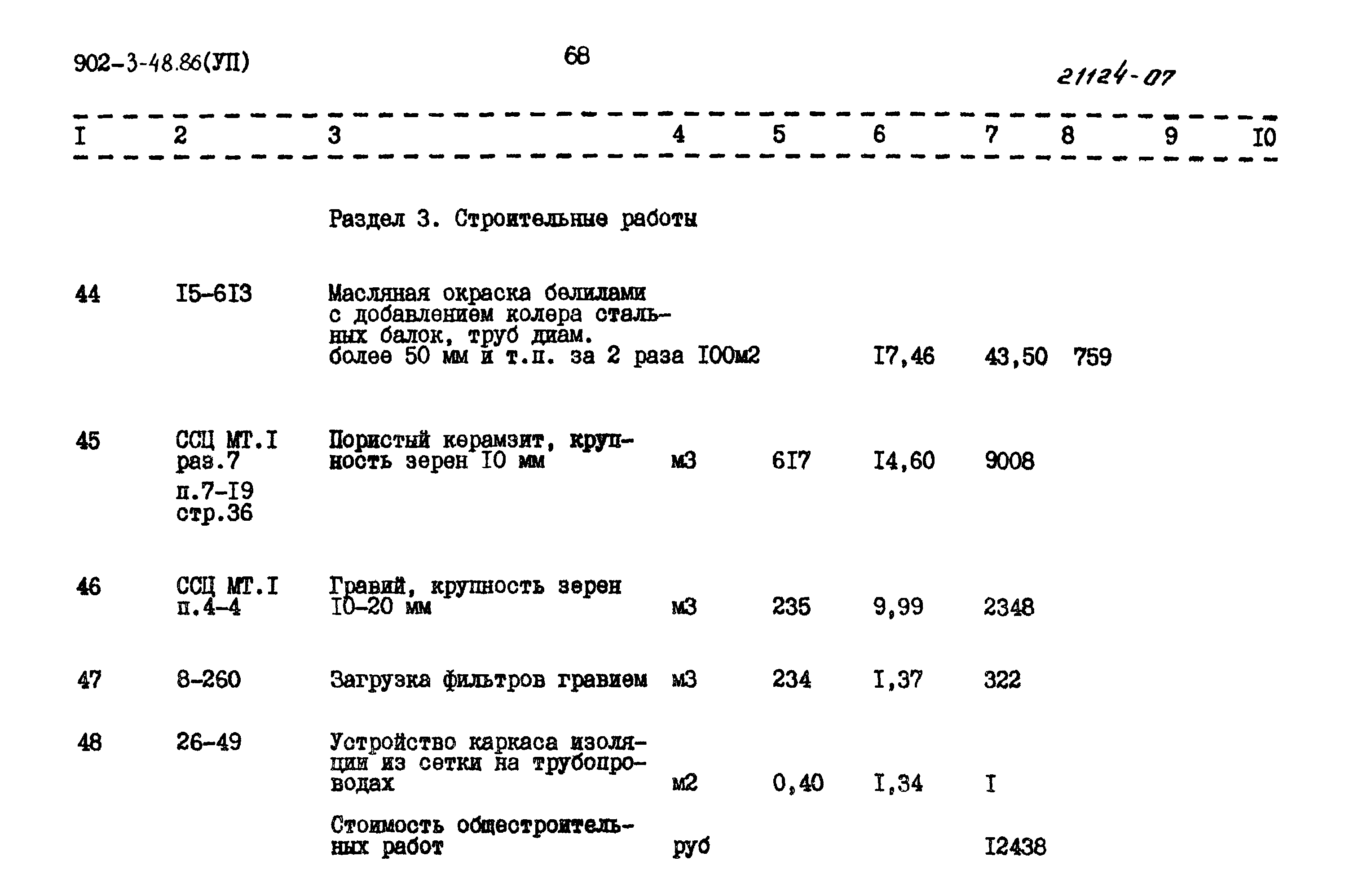 Типовой проект 902-3-48.86